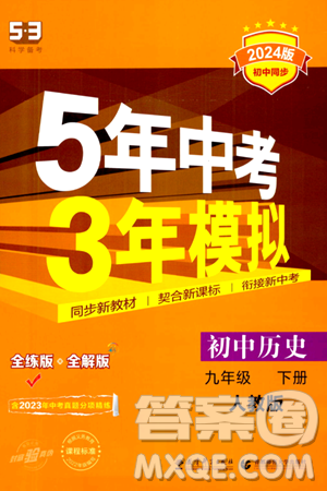 首都師范大學(xué)出版社2024年春初中同步5年中考3年模擬九年級(jí)歷史下冊(cè)人教版答案