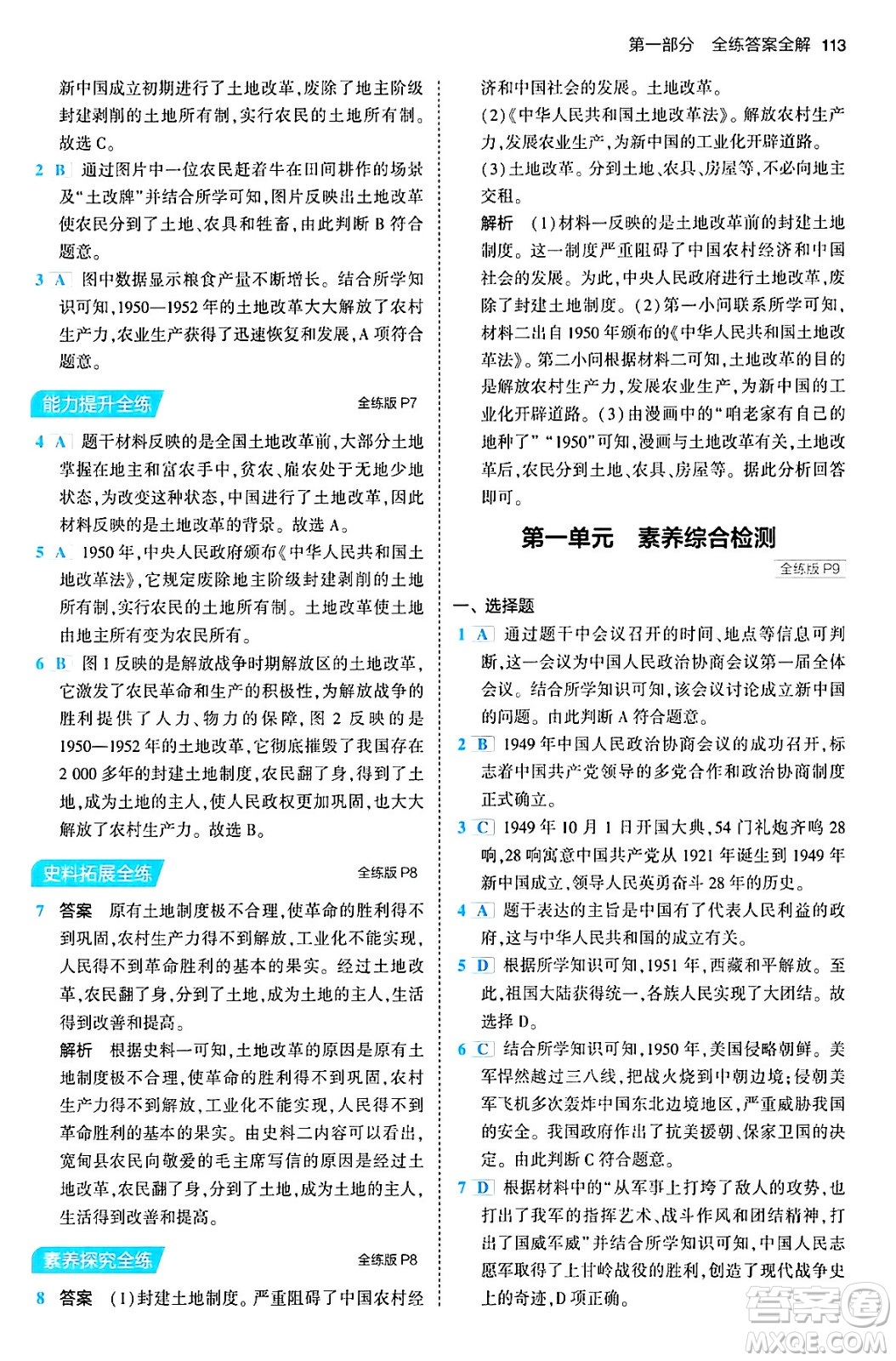 首都師范大學(xué)出版社2024年春初中同步5年中考3年模擬八年級(jí)歷史下冊(cè)人教版答案
