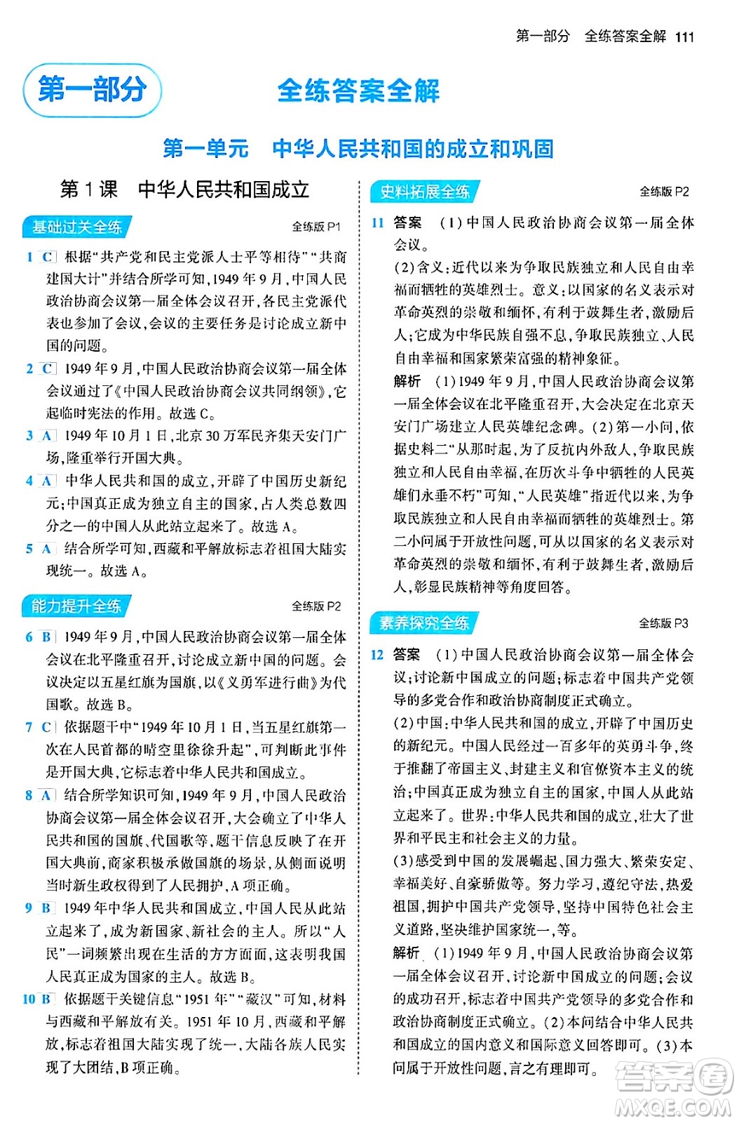 首都師范大學(xué)出版社2024年春初中同步5年中考3年模擬八年級(jí)歷史下冊(cè)人教版答案