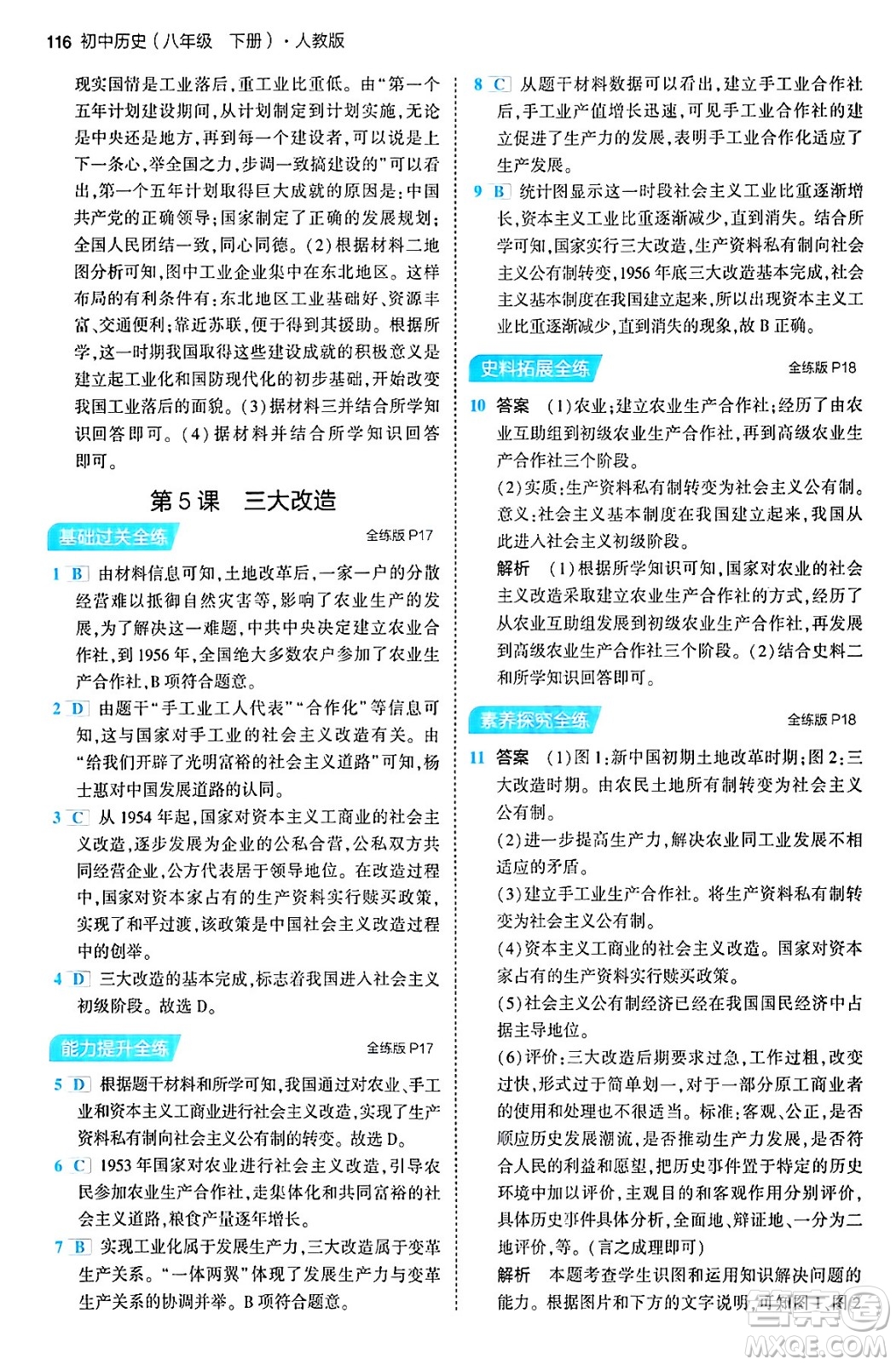 首都師范大學(xué)出版社2024年春初中同步5年中考3年模擬八年級(jí)歷史下冊(cè)人教版答案