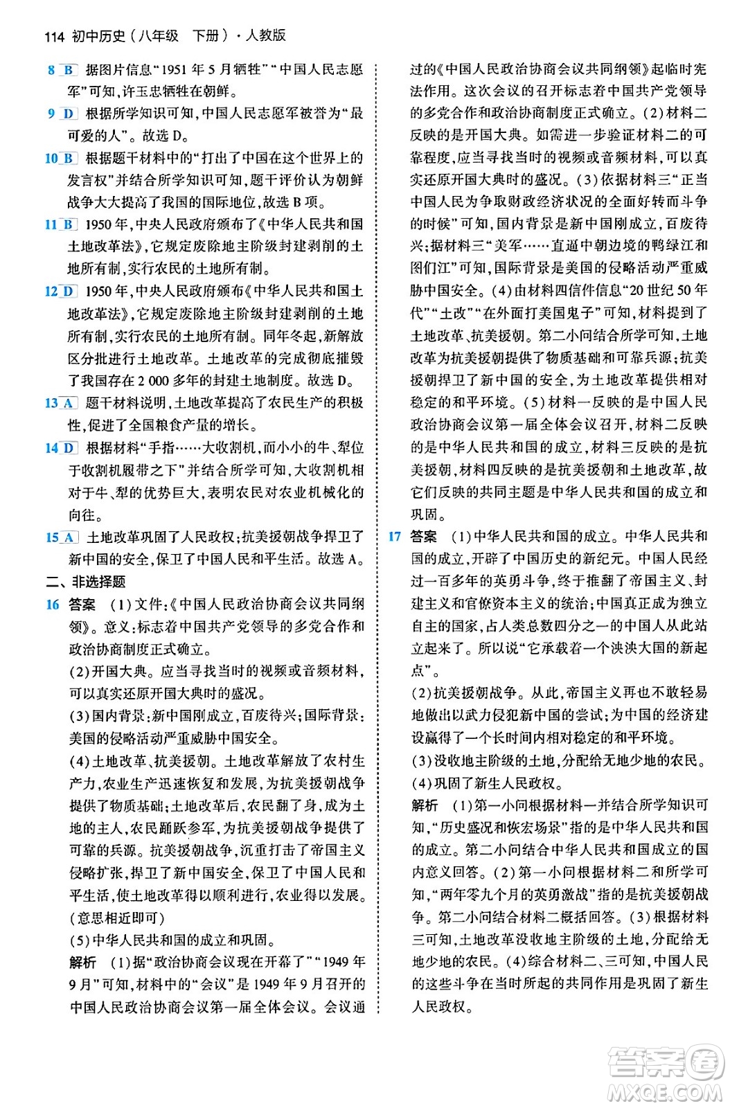 首都師范大學(xué)出版社2024年春初中同步5年中考3年模擬八年級(jí)歷史下冊(cè)人教版答案