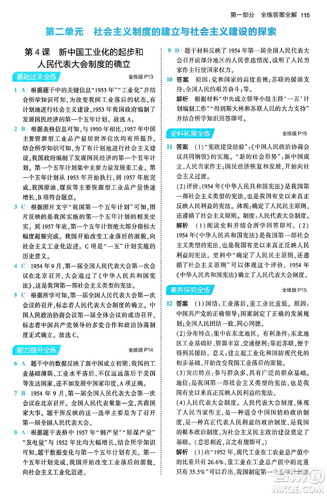 首都師范大學(xué)出版社2024年春初中同步5年中考3年模擬八年級(jí)歷史下冊(cè)人教版答案