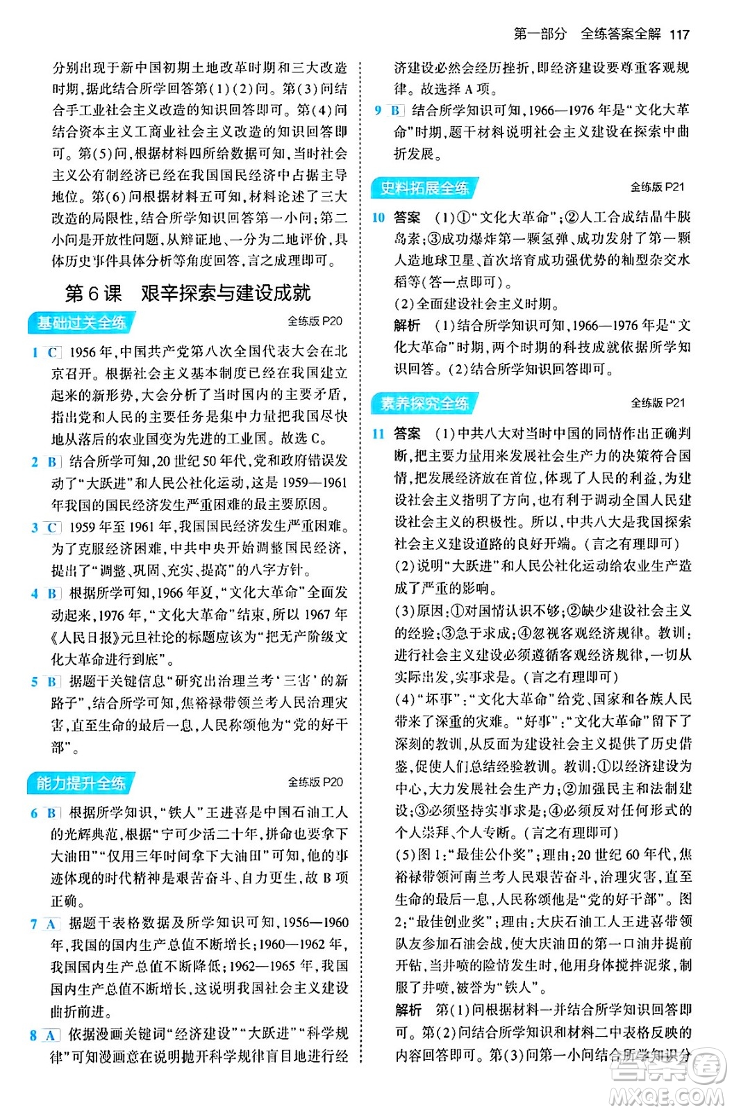 首都師范大學(xué)出版社2024年春初中同步5年中考3年模擬八年級(jí)歷史下冊(cè)人教版答案