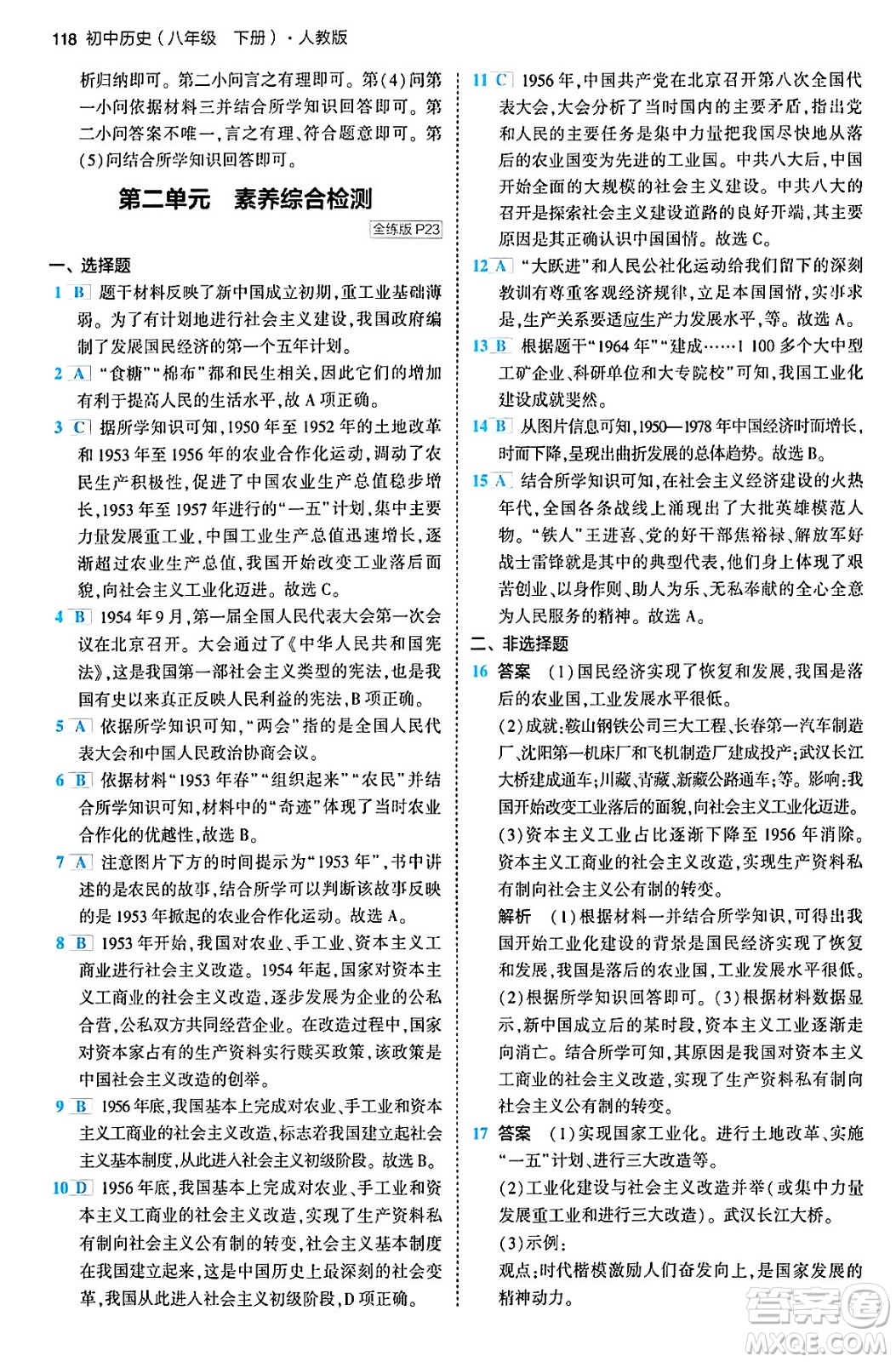 首都師范大學(xué)出版社2024年春初中同步5年中考3年模擬八年級(jí)歷史下冊(cè)人教版答案