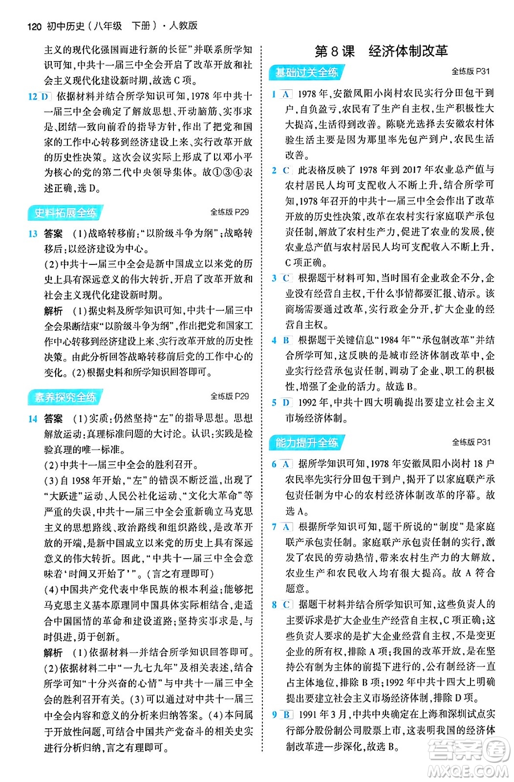 首都師范大學(xué)出版社2024年春初中同步5年中考3年模擬八年級(jí)歷史下冊(cè)人教版答案