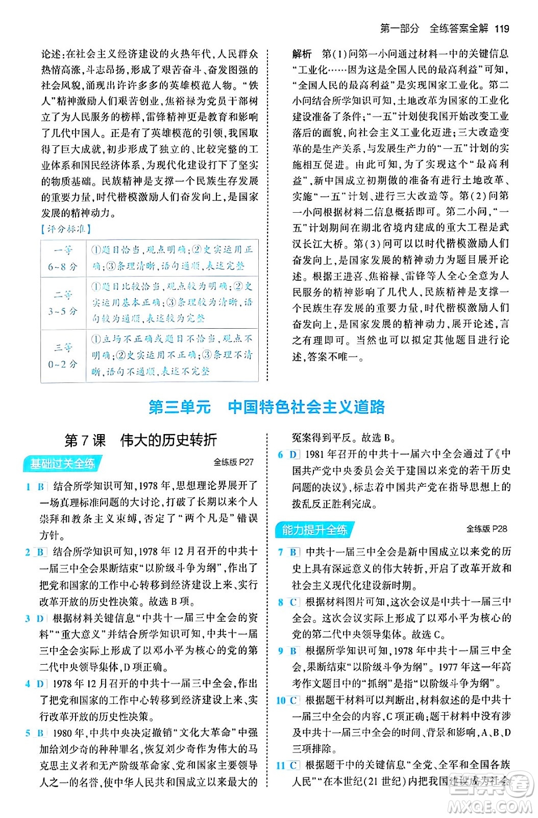 首都師范大學(xué)出版社2024年春初中同步5年中考3年模擬八年級(jí)歷史下冊(cè)人教版答案