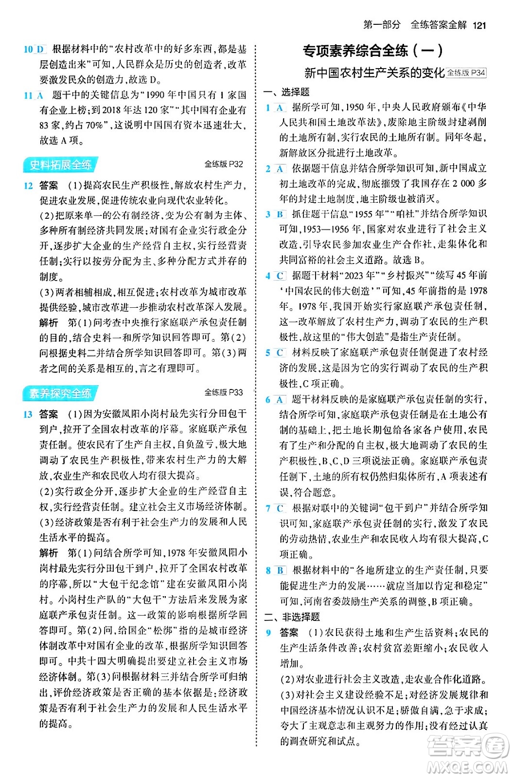 首都師范大學(xué)出版社2024年春初中同步5年中考3年模擬八年級(jí)歷史下冊(cè)人教版答案