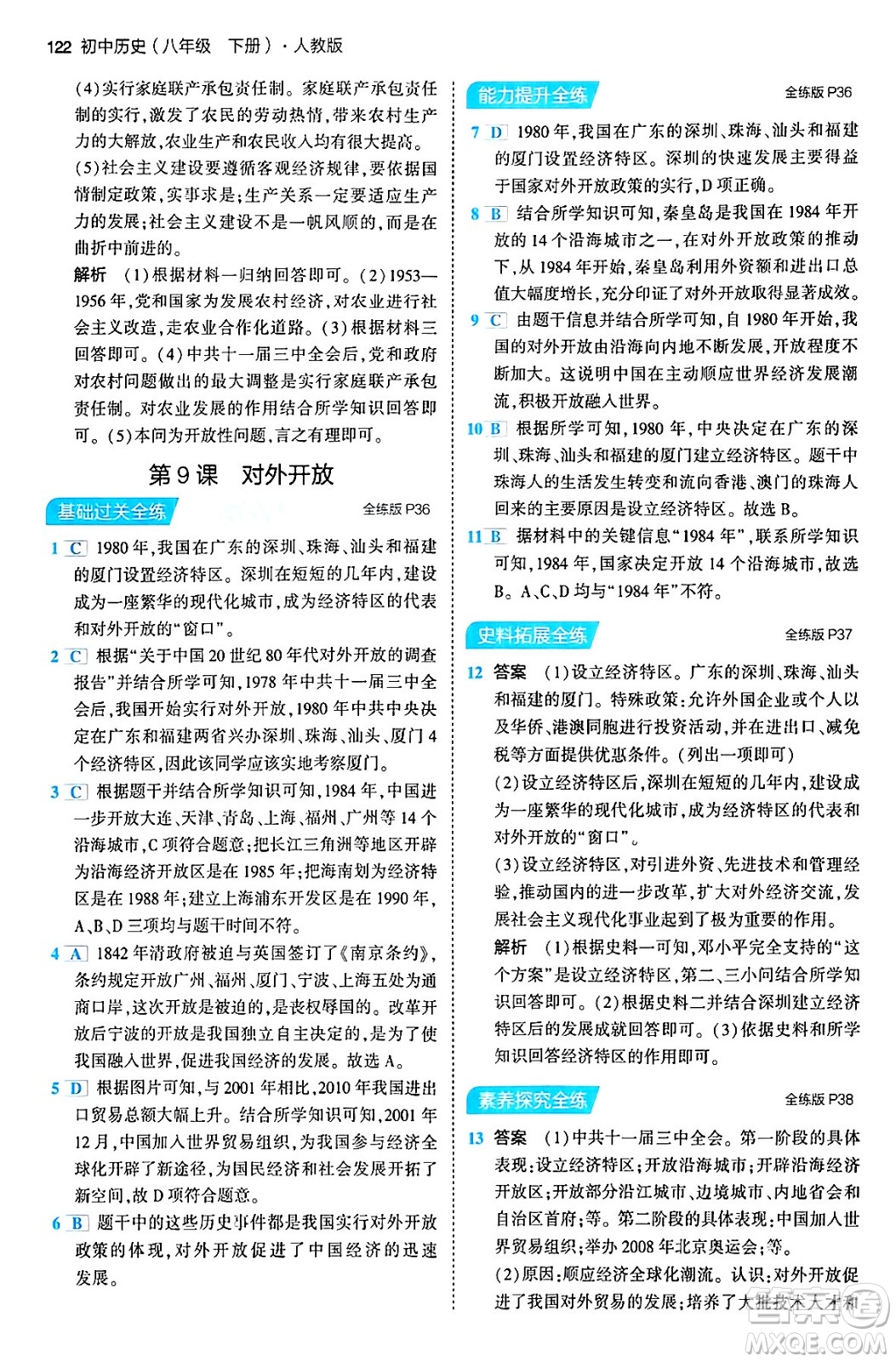 首都師范大學(xué)出版社2024年春初中同步5年中考3年模擬八年級(jí)歷史下冊(cè)人教版答案