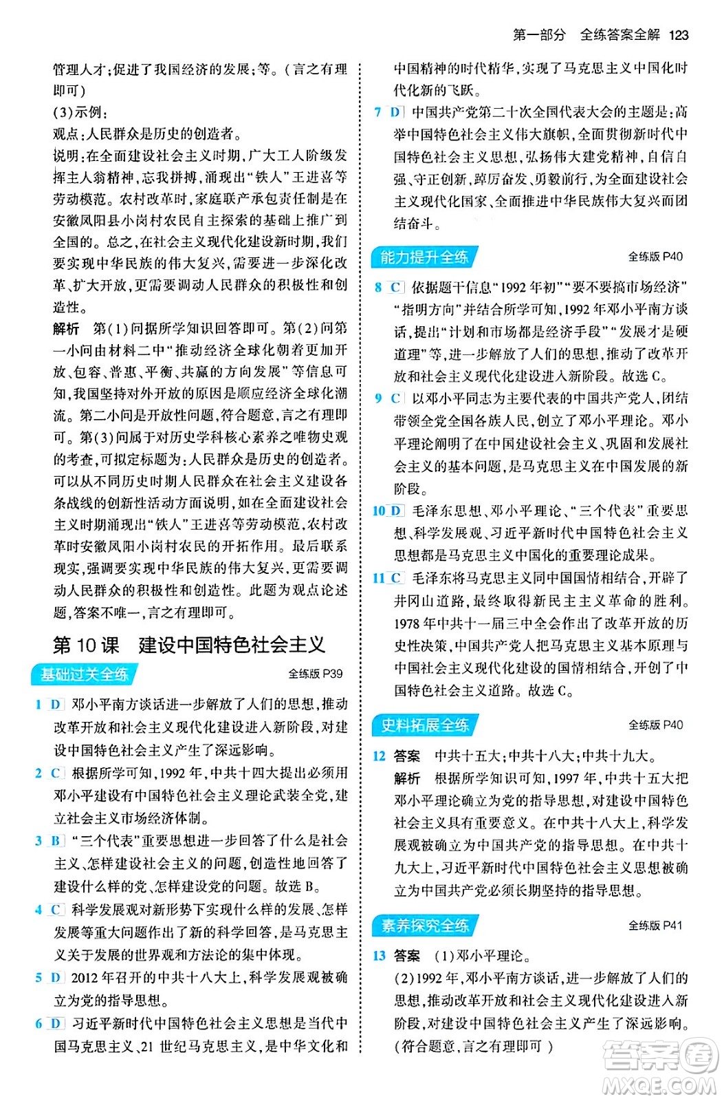 首都師范大學(xué)出版社2024年春初中同步5年中考3年模擬八年級(jí)歷史下冊(cè)人教版答案