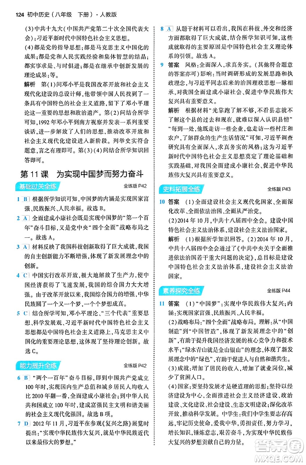 首都師范大學(xué)出版社2024年春初中同步5年中考3年模擬八年級(jí)歷史下冊(cè)人教版答案