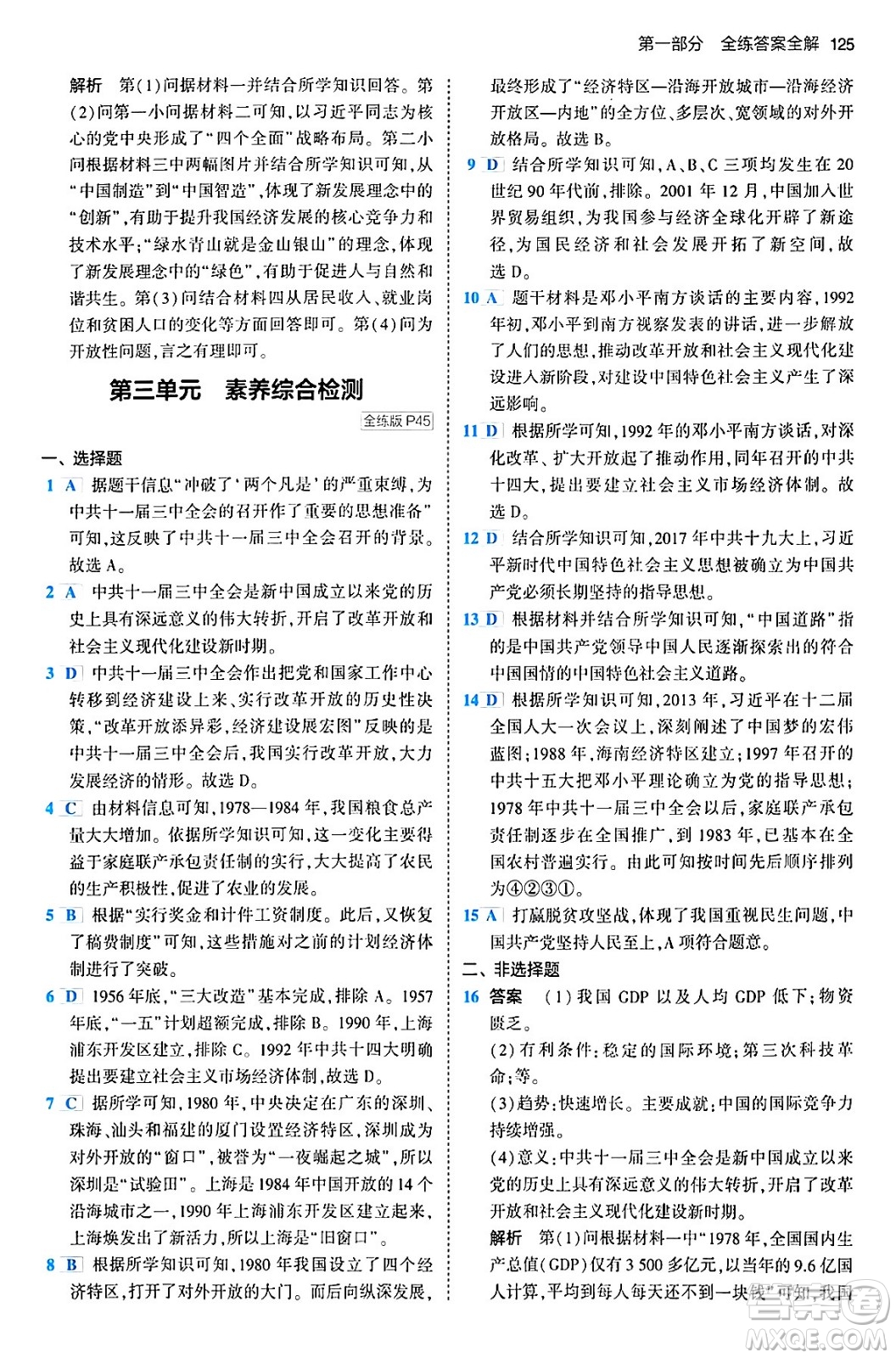 首都師范大學(xué)出版社2024年春初中同步5年中考3年模擬八年級(jí)歷史下冊(cè)人教版答案