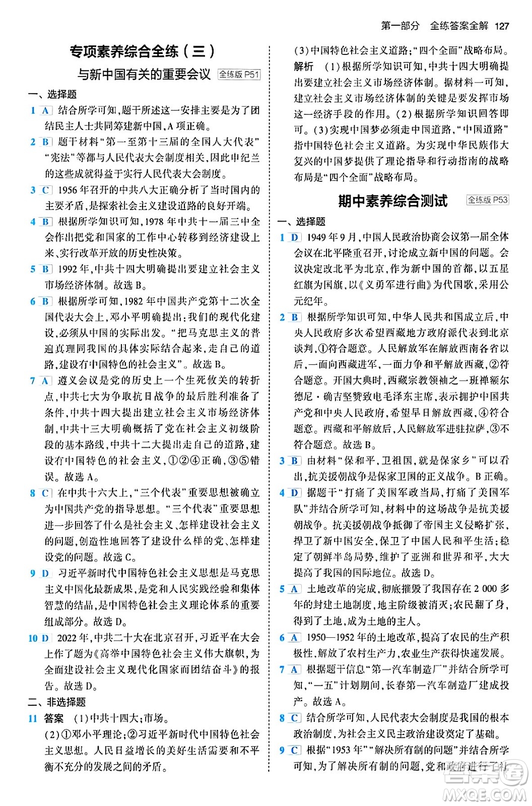 首都師范大學(xué)出版社2024年春初中同步5年中考3年模擬八年級(jí)歷史下冊(cè)人教版答案