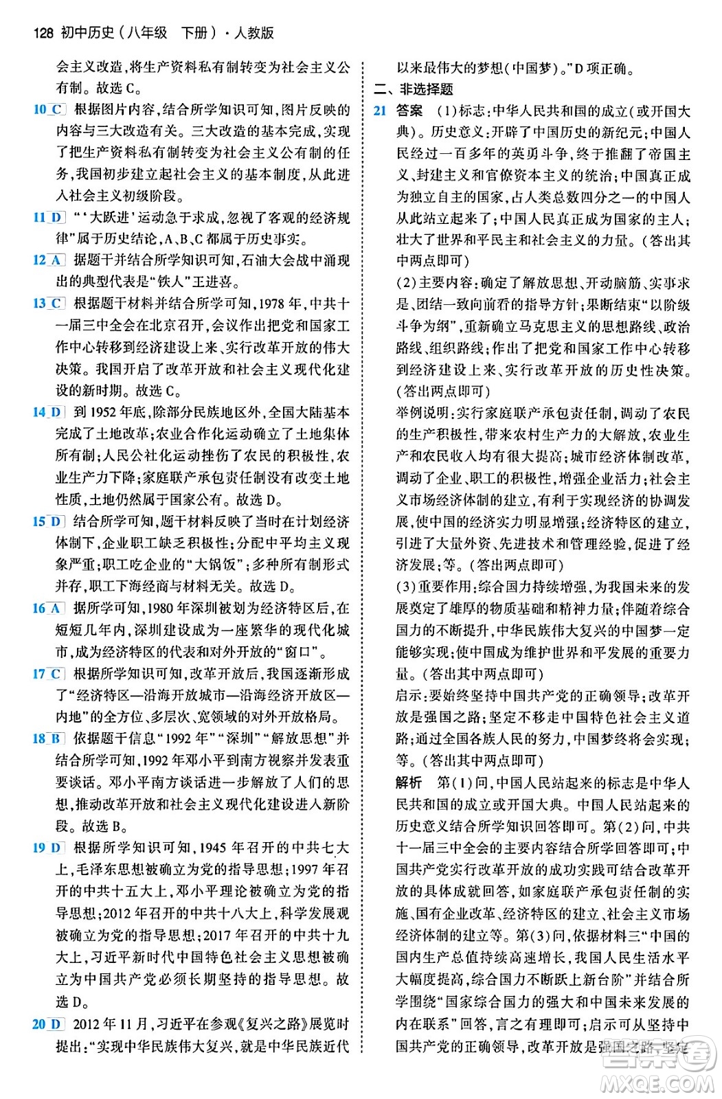 首都師范大學(xué)出版社2024年春初中同步5年中考3年模擬八年級(jí)歷史下冊(cè)人教版答案