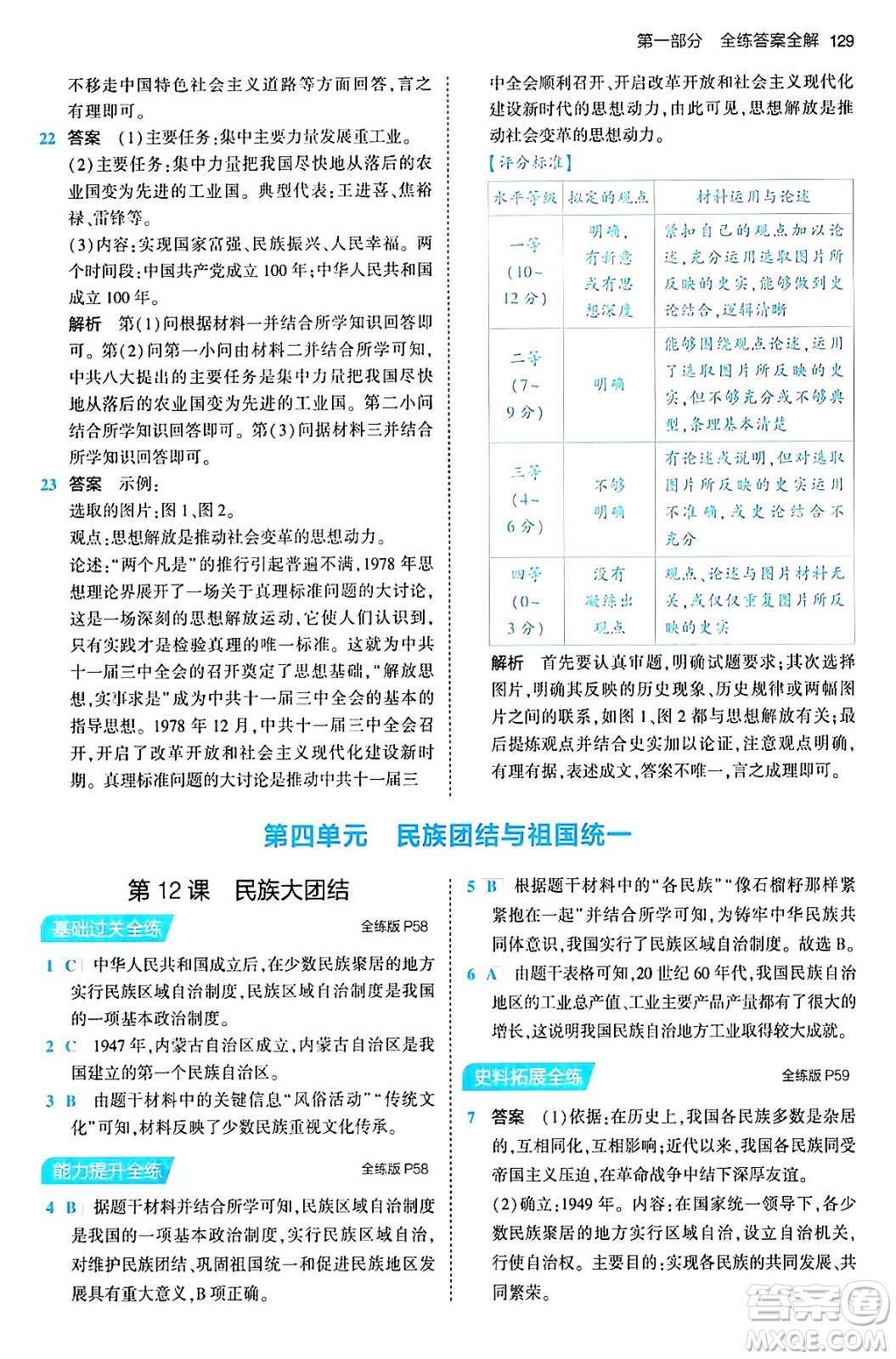 首都師范大學(xué)出版社2024年春初中同步5年中考3年模擬八年級(jí)歷史下冊(cè)人教版答案