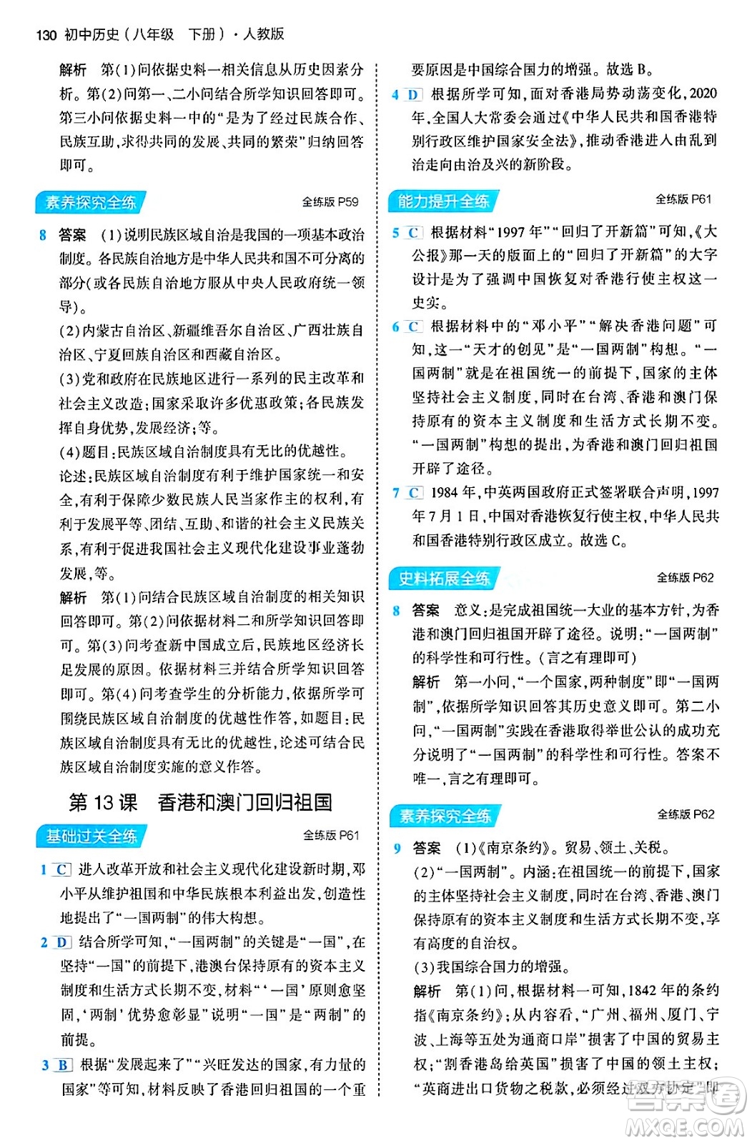 首都師范大學(xué)出版社2024年春初中同步5年中考3年模擬八年級(jí)歷史下冊(cè)人教版答案