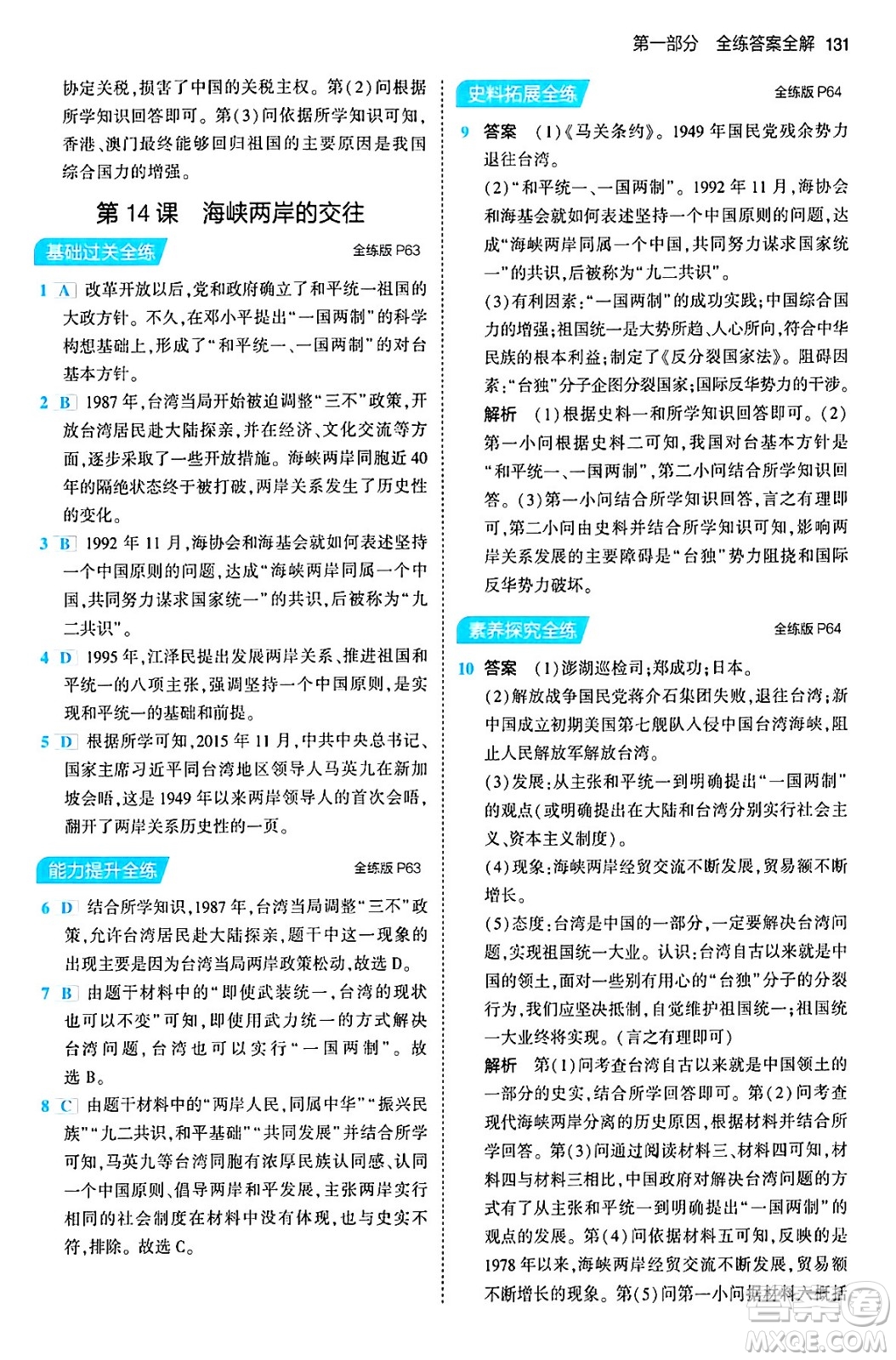首都師范大學(xué)出版社2024年春初中同步5年中考3年模擬八年級(jí)歷史下冊(cè)人教版答案