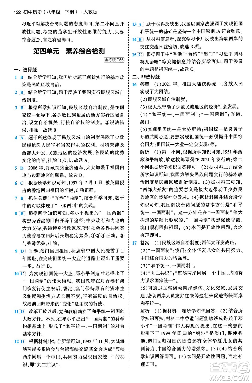 首都師范大學(xué)出版社2024年春初中同步5年中考3年模擬八年級(jí)歷史下冊(cè)人教版答案