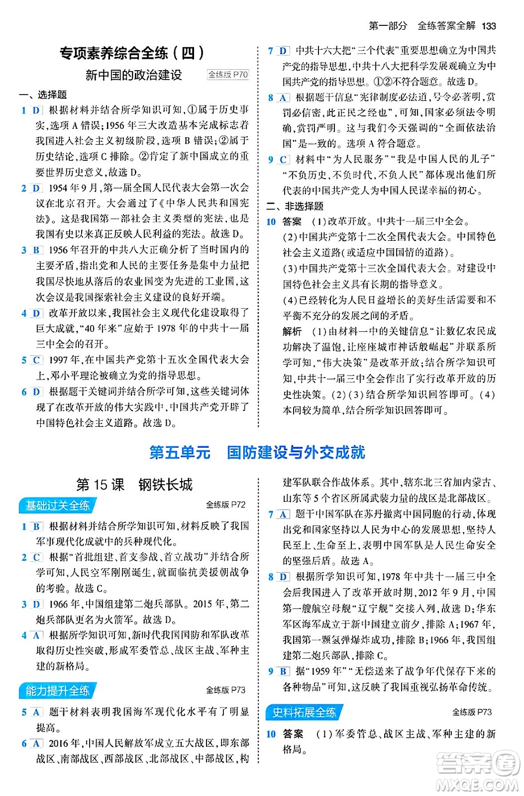 首都師范大學(xué)出版社2024年春初中同步5年中考3年模擬八年級(jí)歷史下冊(cè)人教版答案
