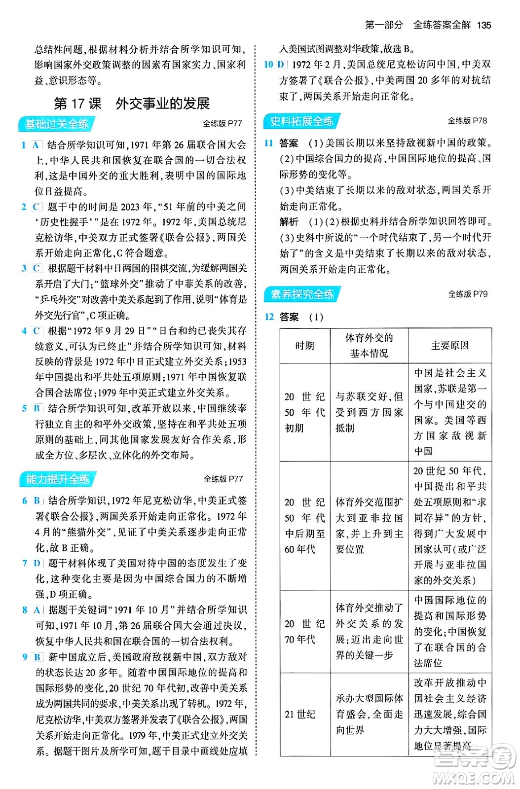 首都師范大學(xué)出版社2024年春初中同步5年中考3年模擬八年級(jí)歷史下冊(cè)人教版答案