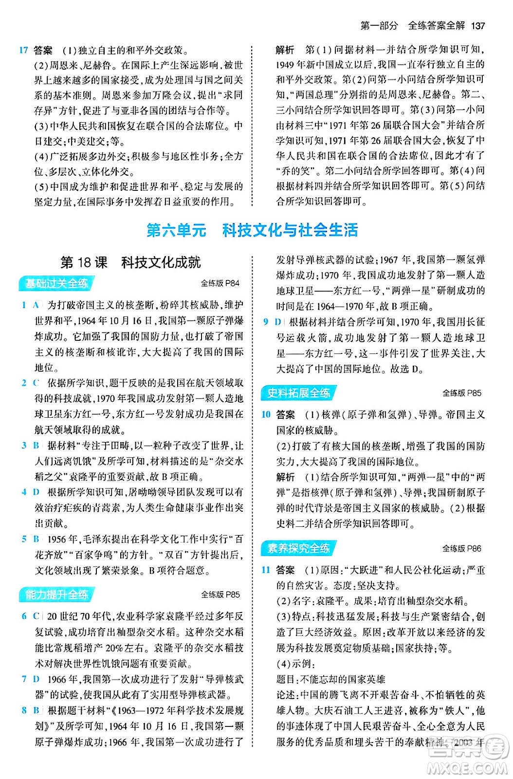 首都師范大學(xué)出版社2024年春初中同步5年中考3年模擬八年級(jí)歷史下冊(cè)人教版答案