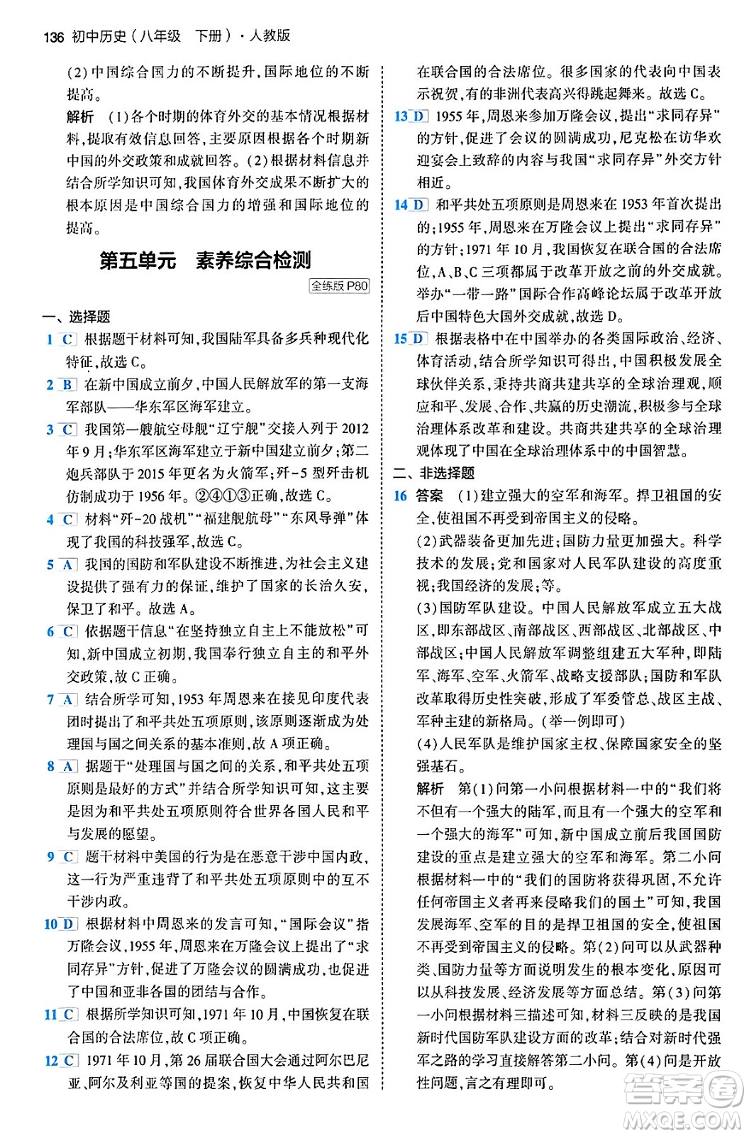 首都師范大學(xué)出版社2024年春初中同步5年中考3年模擬八年級(jí)歷史下冊(cè)人教版答案