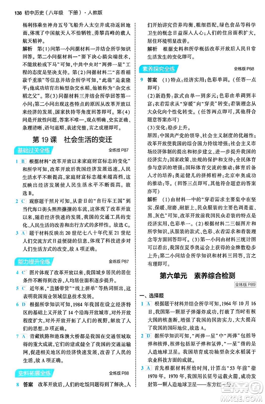 首都師范大學(xué)出版社2024年春初中同步5年中考3年模擬八年級(jí)歷史下冊(cè)人教版答案