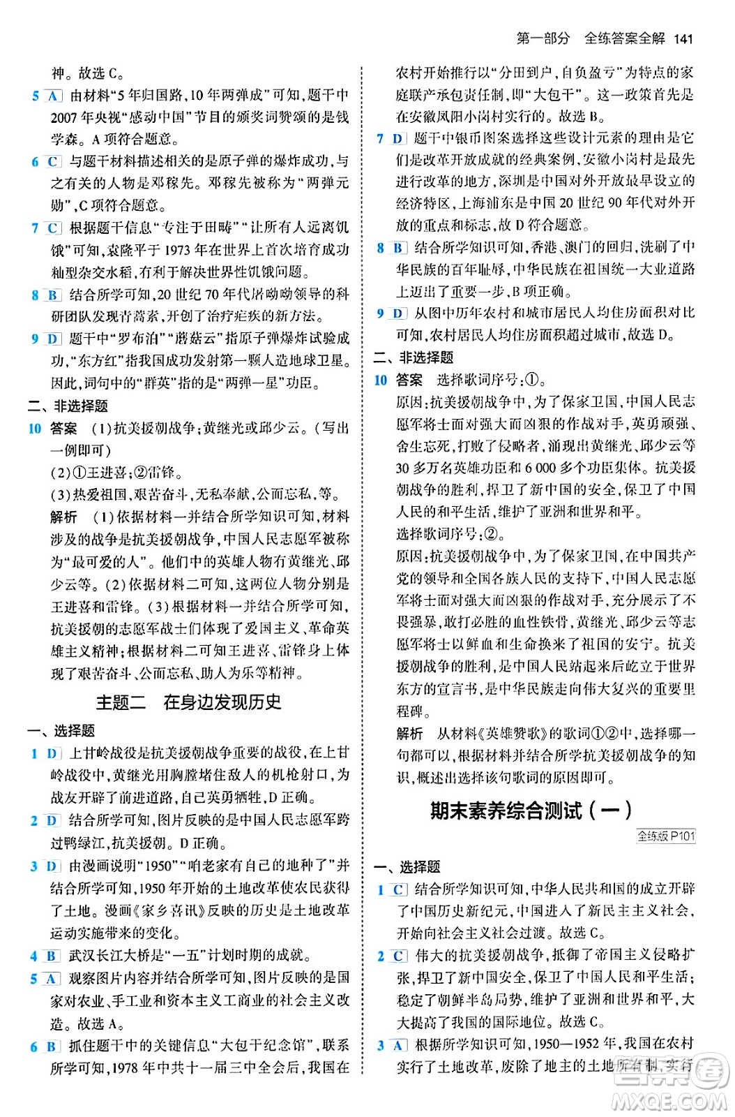 首都師范大學(xué)出版社2024年春初中同步5年中考3年模擬八年級(jí)歷史下冊(cè)人教版答案