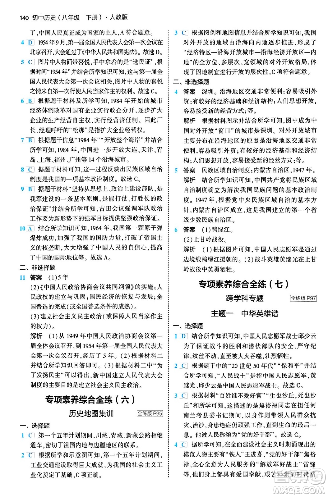 首都師范大學(xué)出版社2024年春初中同步5年中考3年模擬八年級(jí)歷史下冊(cè)人教版答案