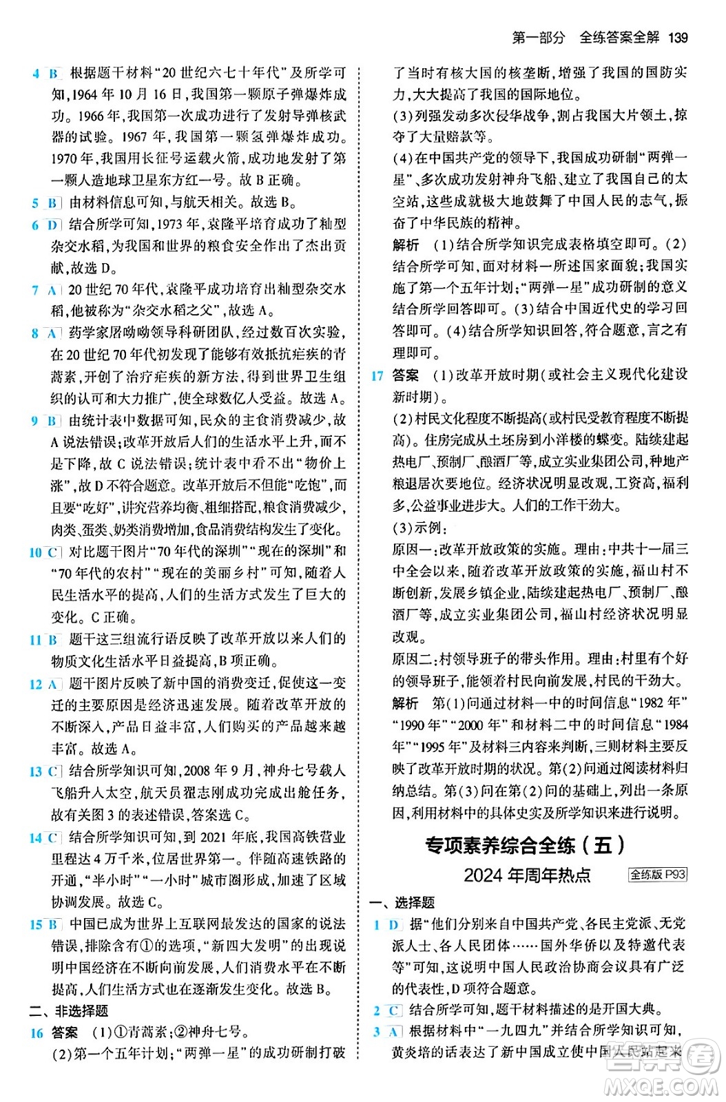 首都師范大學(xué)出版社2024年春初中同步5年中考3年模擬八年級(jí)歷史下冊(cè)人教版答案