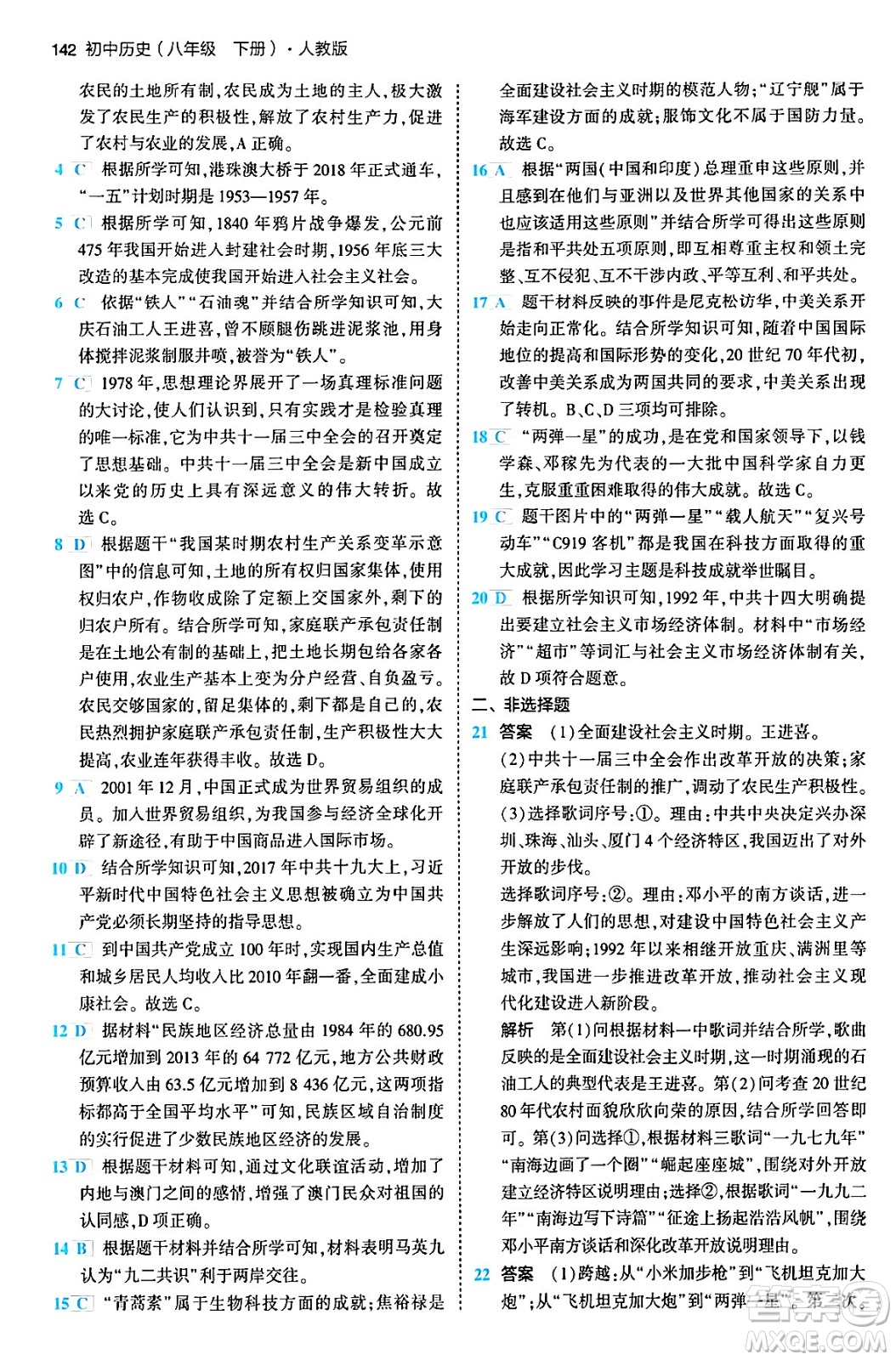 首都師范大學(xué)出版社2024年春初中同步5年中考3年模擬八年級(jí)歷史下冊(cè)人教版答案