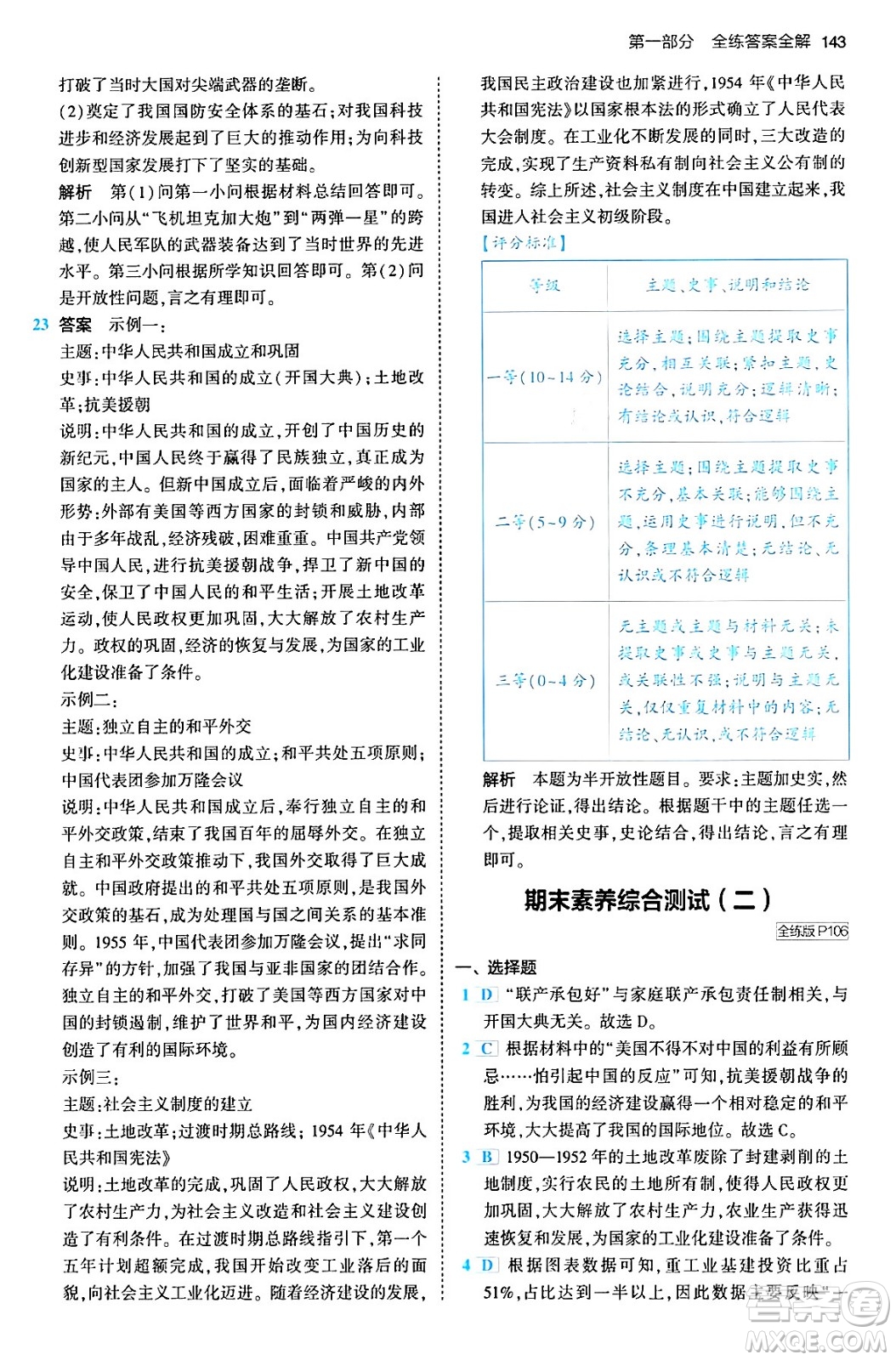 首都師范大學(xué)出版社2024年春初中同步5年中考3年模擬八年級(jí)歷史下冊(cè)人教版答案