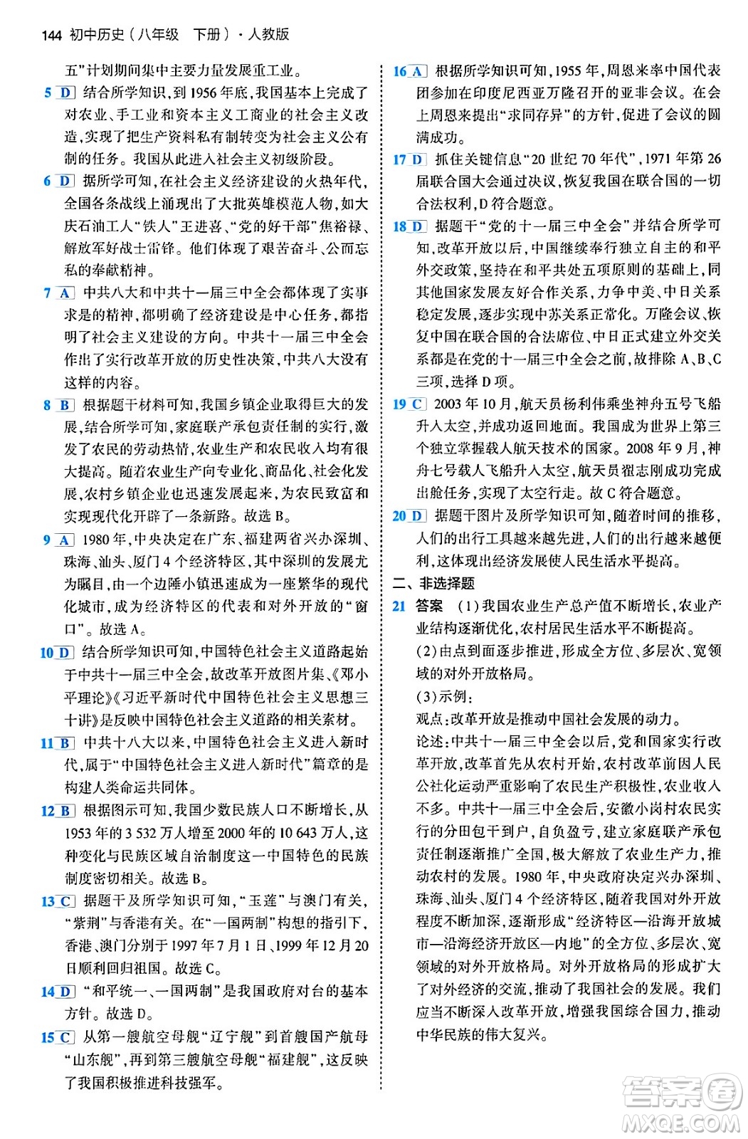 首都師范大學(xué)出版社2024年春初中同步5年中考3年模擬八年級(jí)歷史下冊(cè)人教版答案