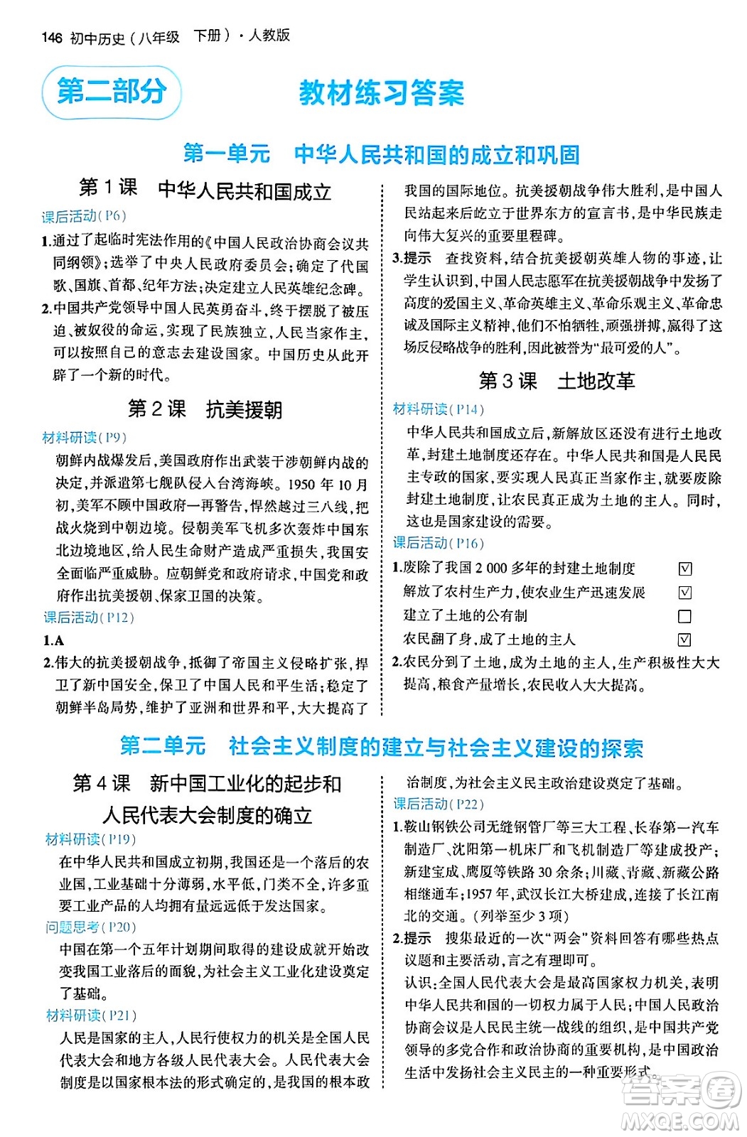 首都師范大學(xué)出版社2024年春初中同步5年中考3年模擬八年級(jí)歷史下冊(cè)人教版答案