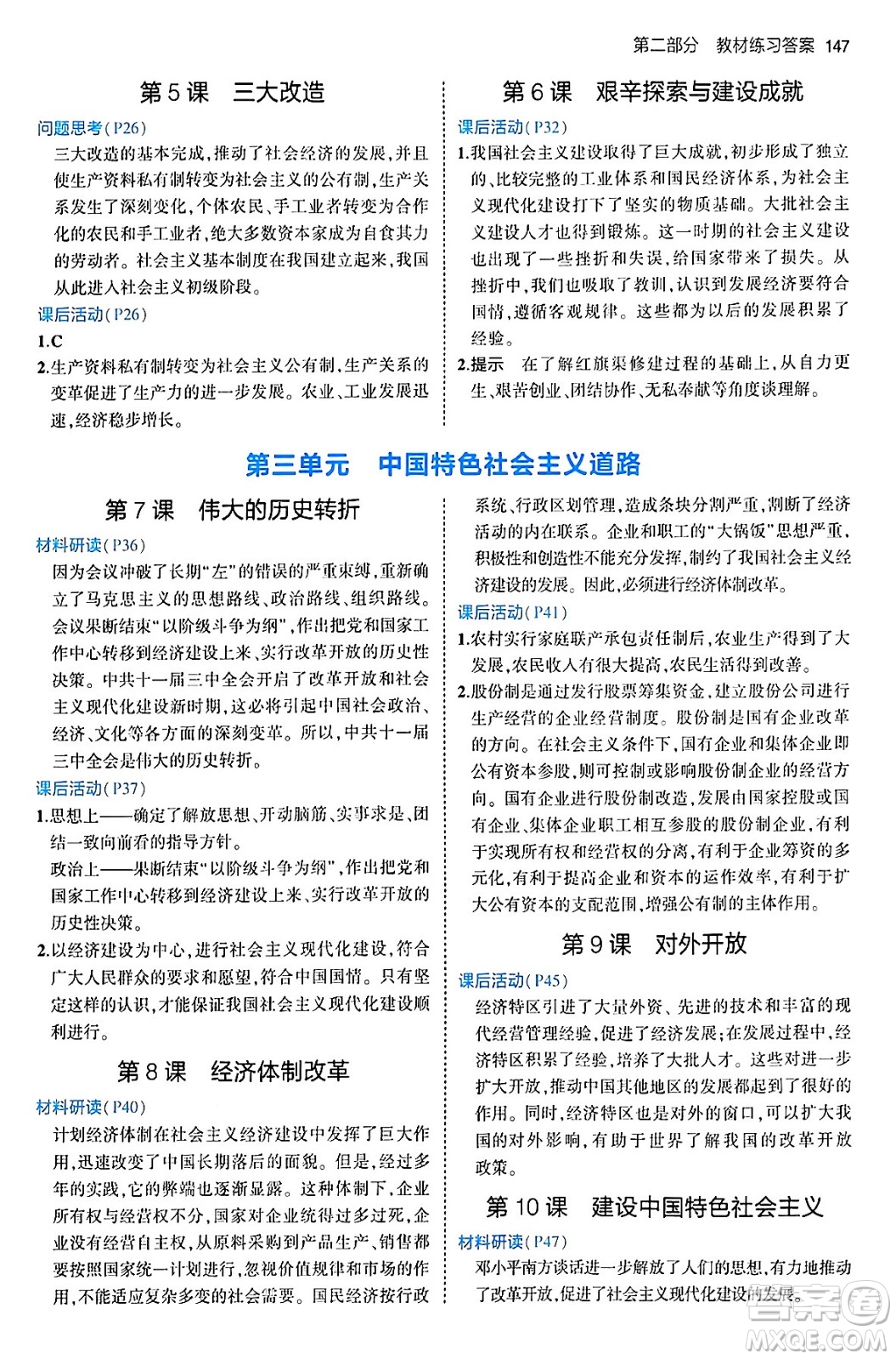 首都師范大學(xué)出版社2024年春初中同步5年中考3年模擬八年級(jí)歷史下冊(cè)人教版答案