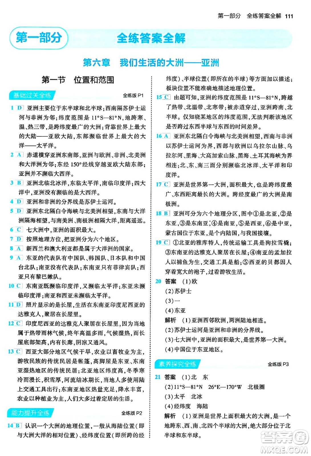 首都師范大學(xué)出版社2024年春初中同步5年中考3年模擬七年級地理下冊人教版答案