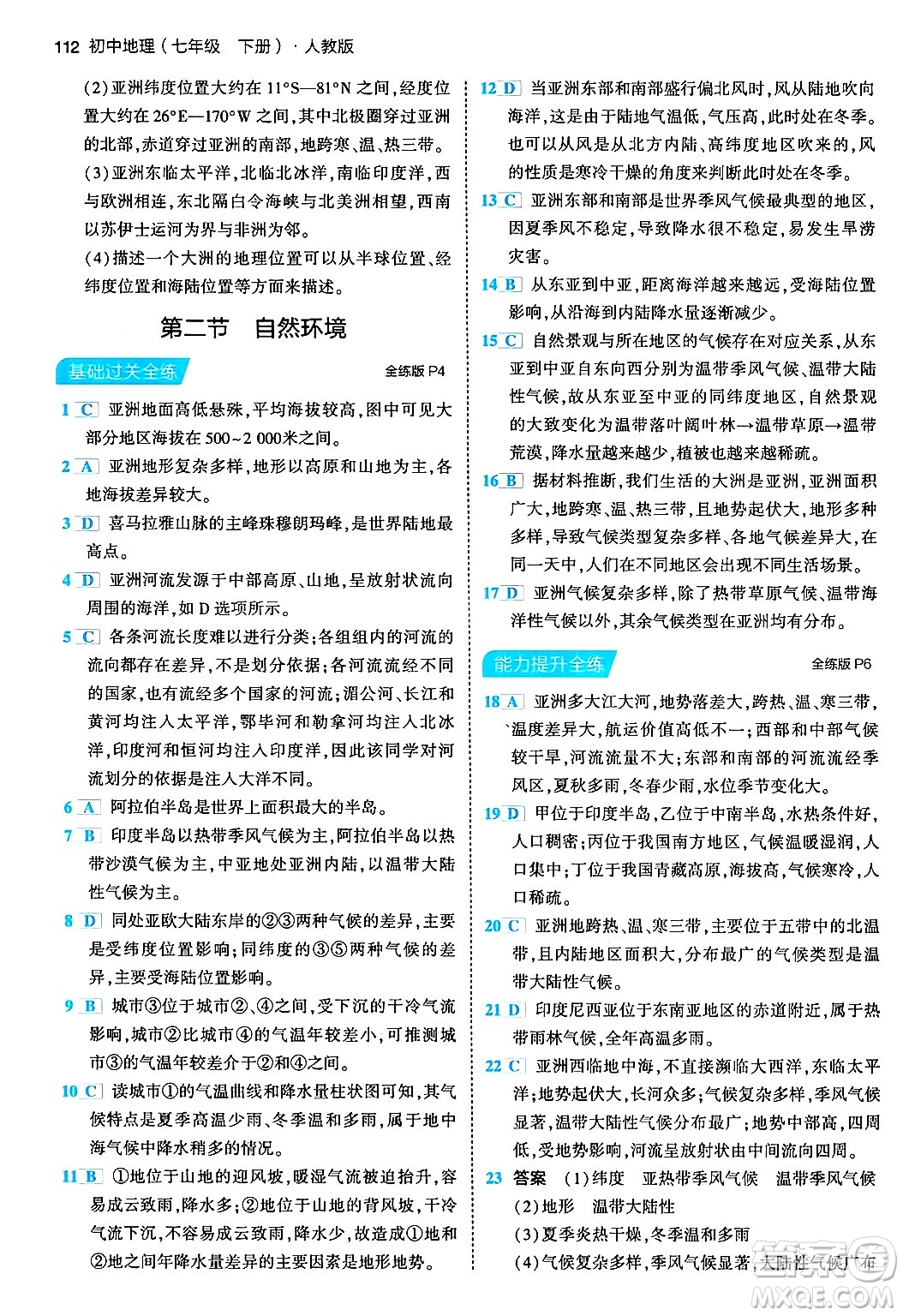 首都師范大學(xué)出版社2024年春初中同步5年中考3年模擬七年級地理下冊人教版答案