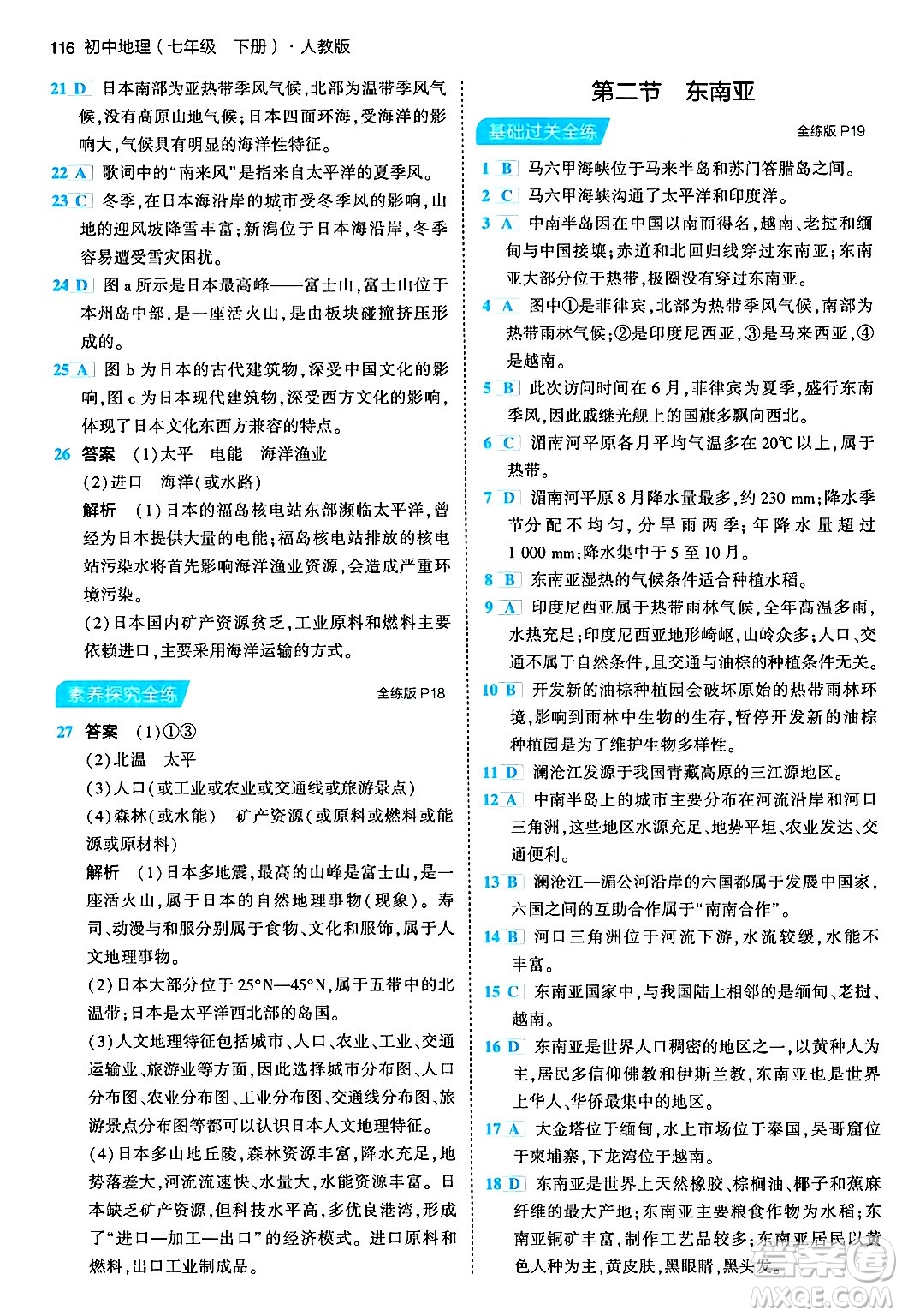 首都師范大學(xué)出版社2024年春初中同步5年中考3年模擬七年級地理下冊人教版答案