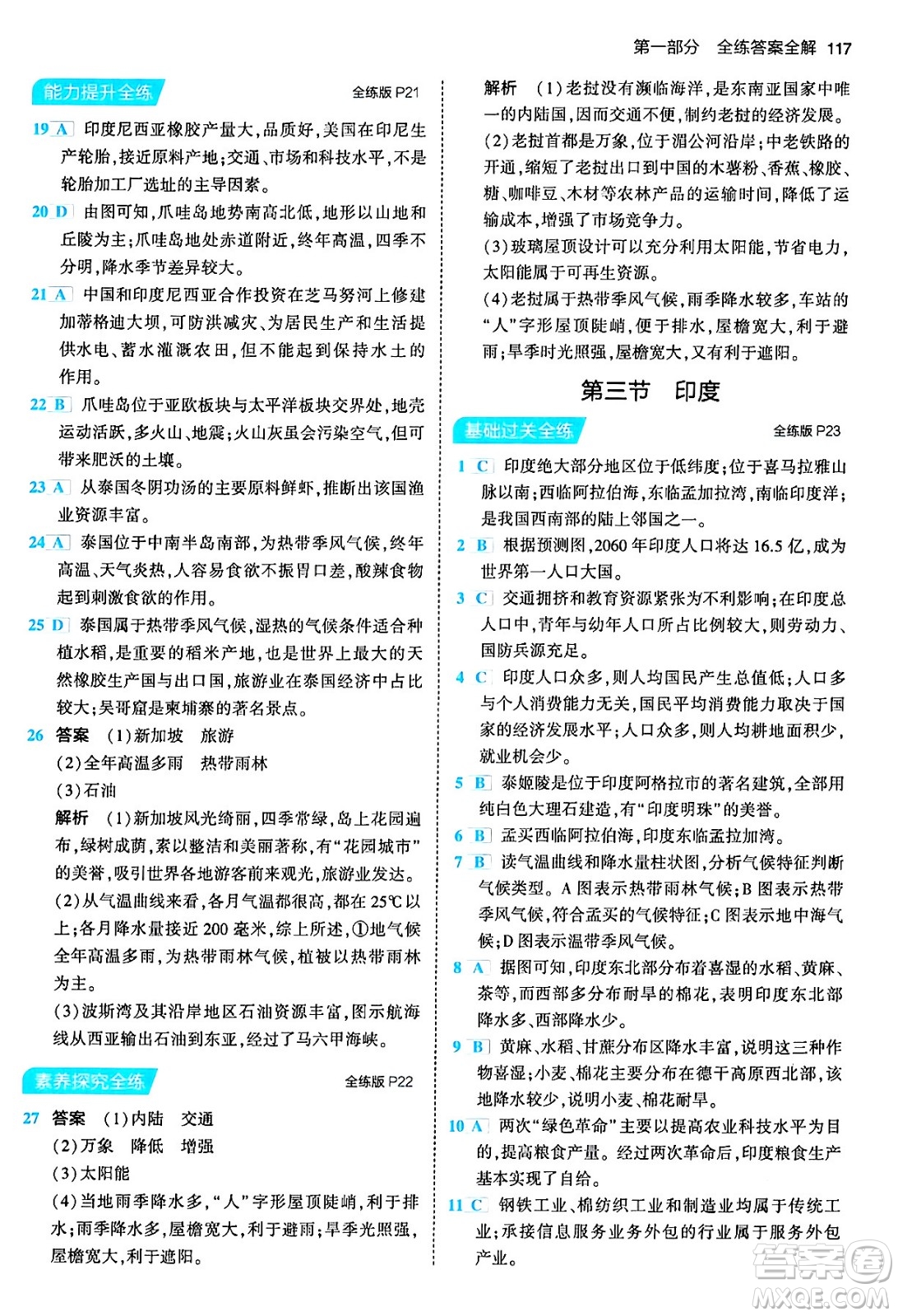 首都師范大學(xué)出版社2024年春初中同步5年中考3年模擬七年級地理下冊人教版答案