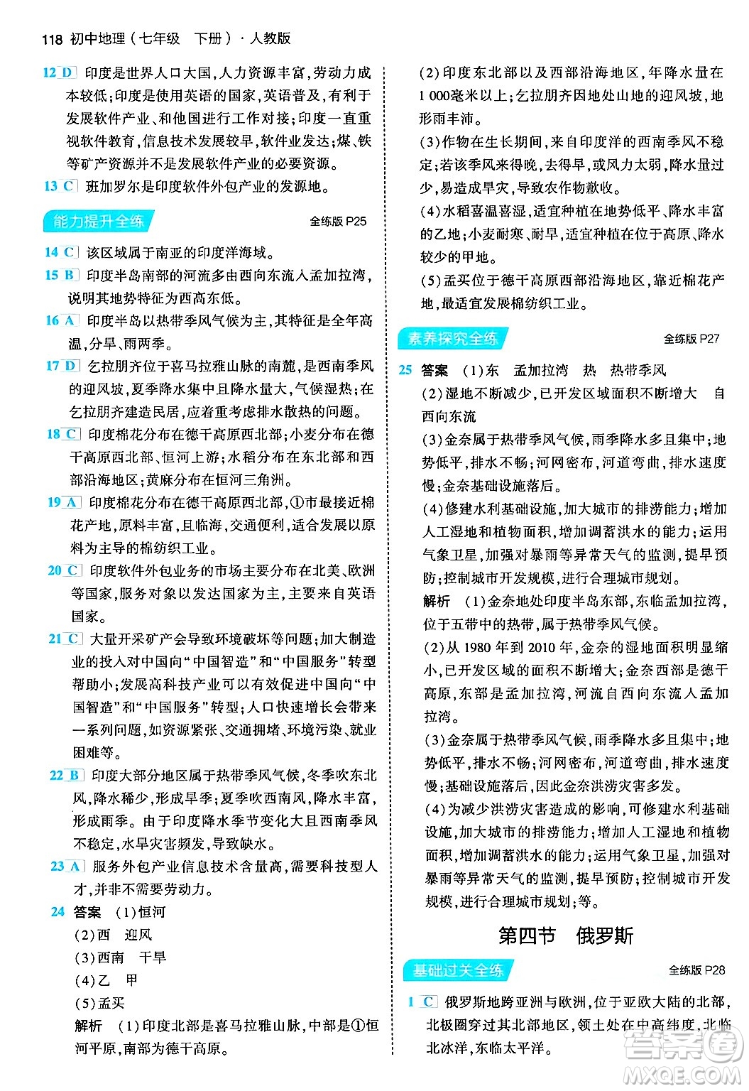 首都師范大學(xué)出版社2024年春初中同步5年中考3年模擬七年級地理下冊人教版答案