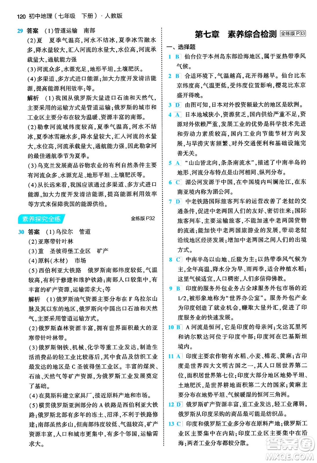 首都師范大學(xué)出版社2024年春初中同步5年中考3年模擬七年級地理下冊人教版答案