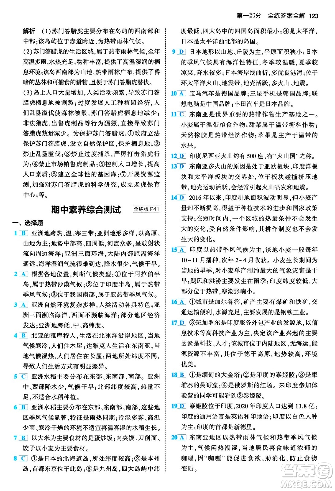 首都師范大學(xué)出版社2024年春初中同步5年中考3年模擬七年級地理下冊人教版答案