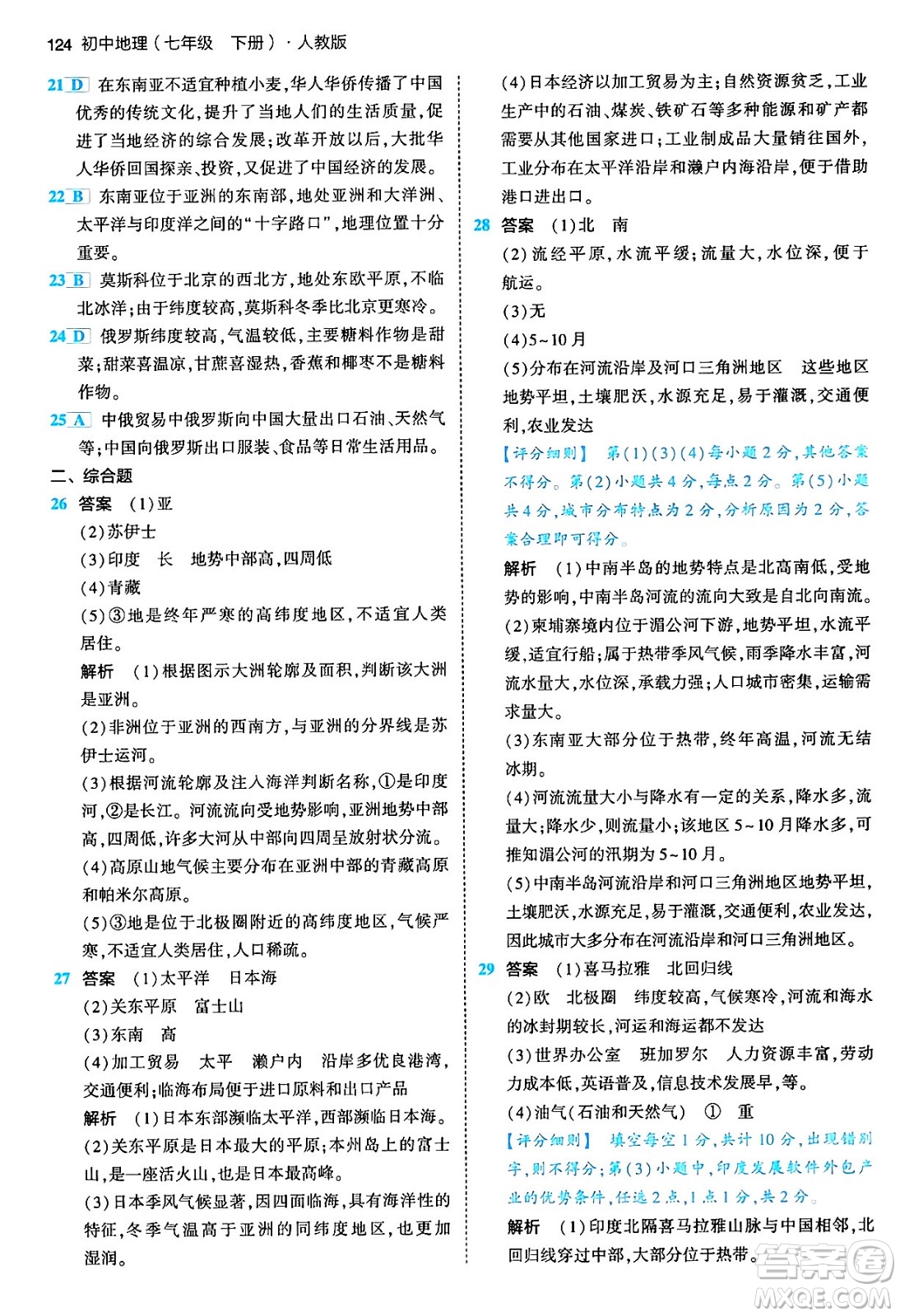 首都師范大學(xué)出版社2024年春初中同步5年中考3年模擬七年級地理下冊人教版答案