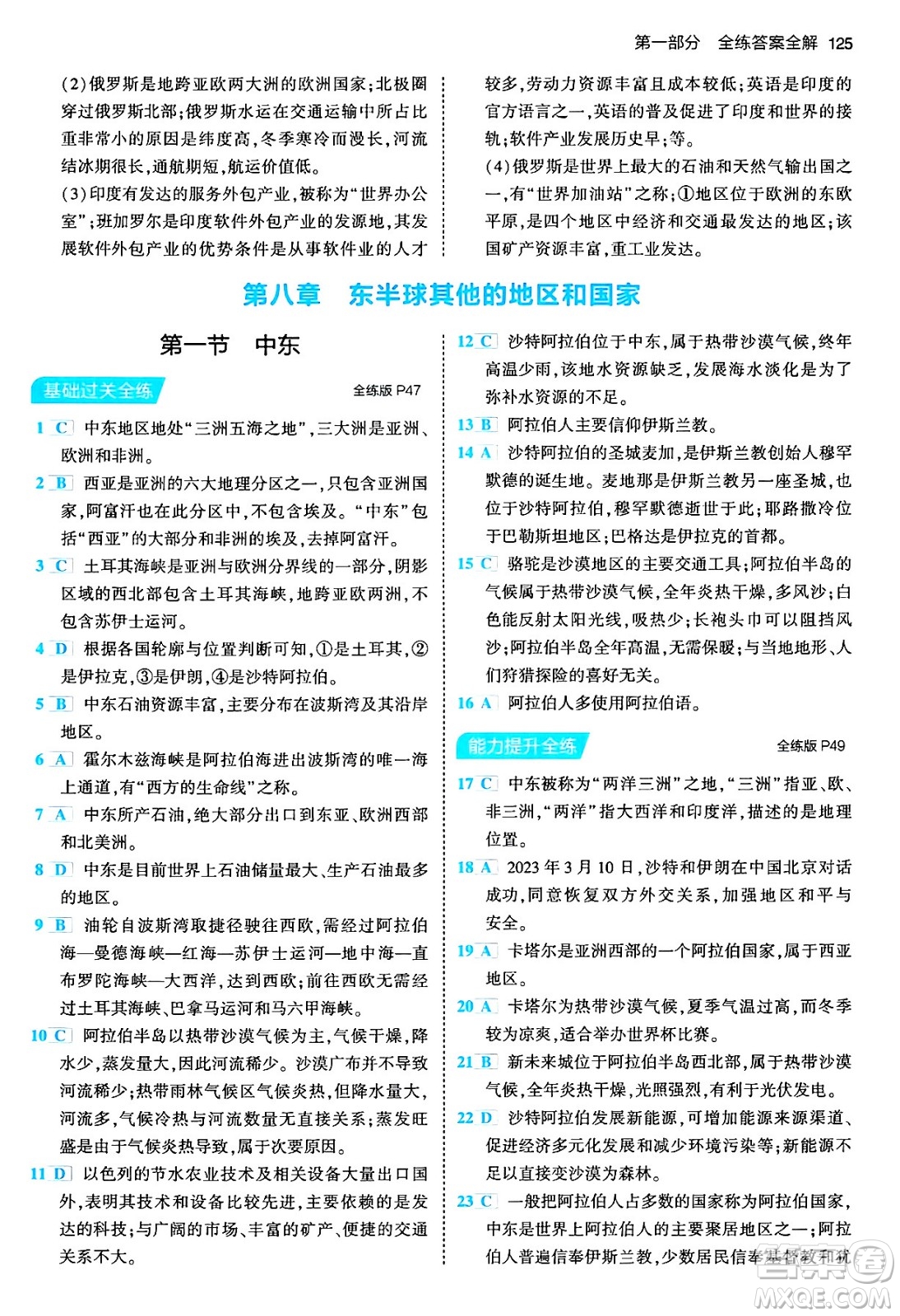 首都師范大學(xué)出版社2024年春初中同步5年中考3年模擬七年級地理下冊人教版答案