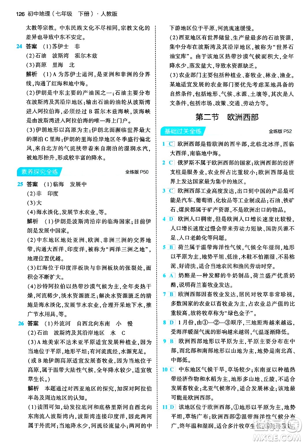 首都師范大學(xué)出版社2024年春初中同步5年中考3年模擬七年級地理下冊人教版答案
