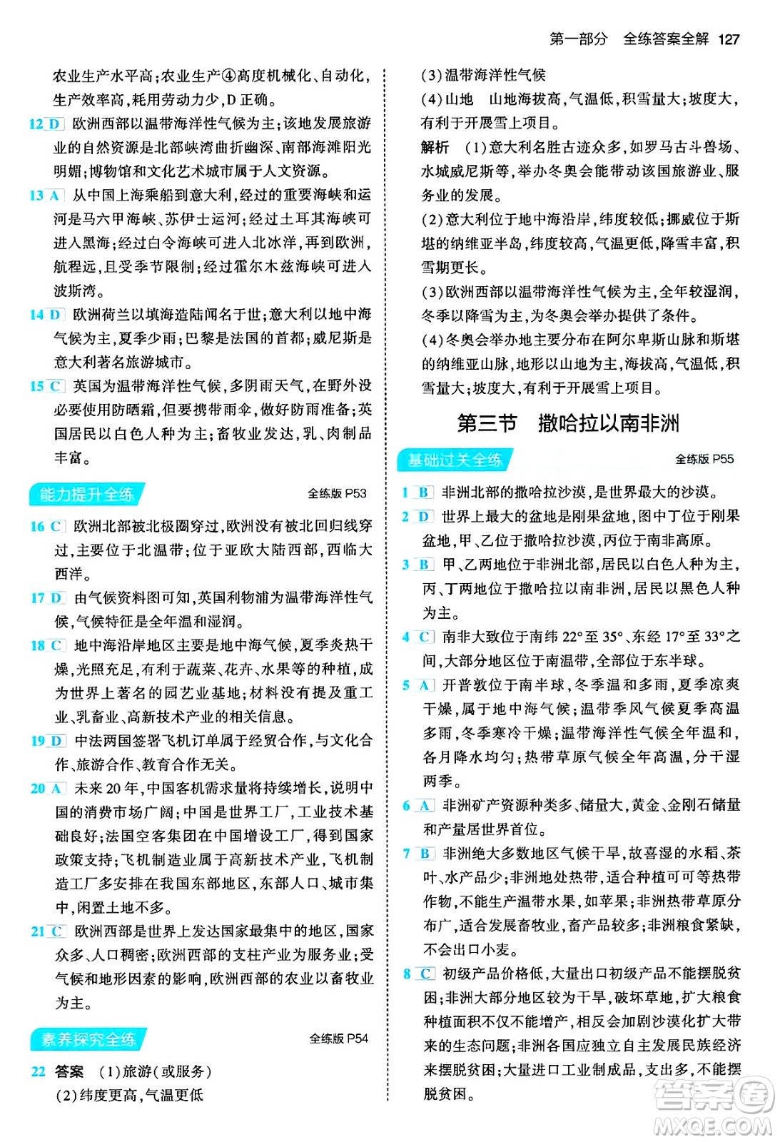 首都師范大學(xué)出版社2024年春初中同步5年中考3年模擬七年級地理下冊人教版答案