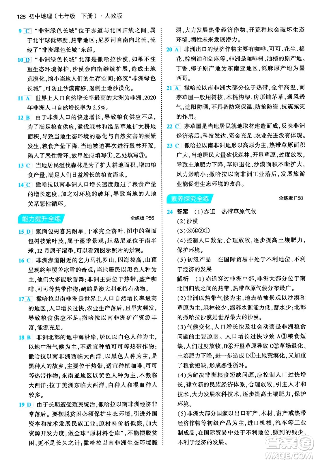首都師范大學(xué)出版社2024年春初中同步5年中考3年模擬七年級地理下冊人教版答案