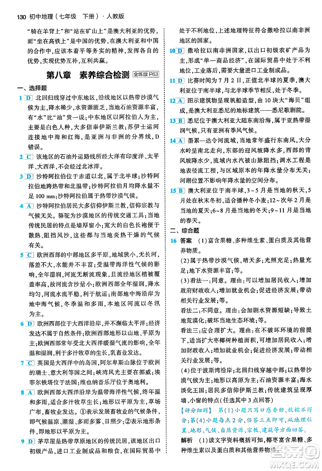 首都師范大學(xué)出版社2024年春初中同步5年中考3年模擬七年級地理下冊人教版答案