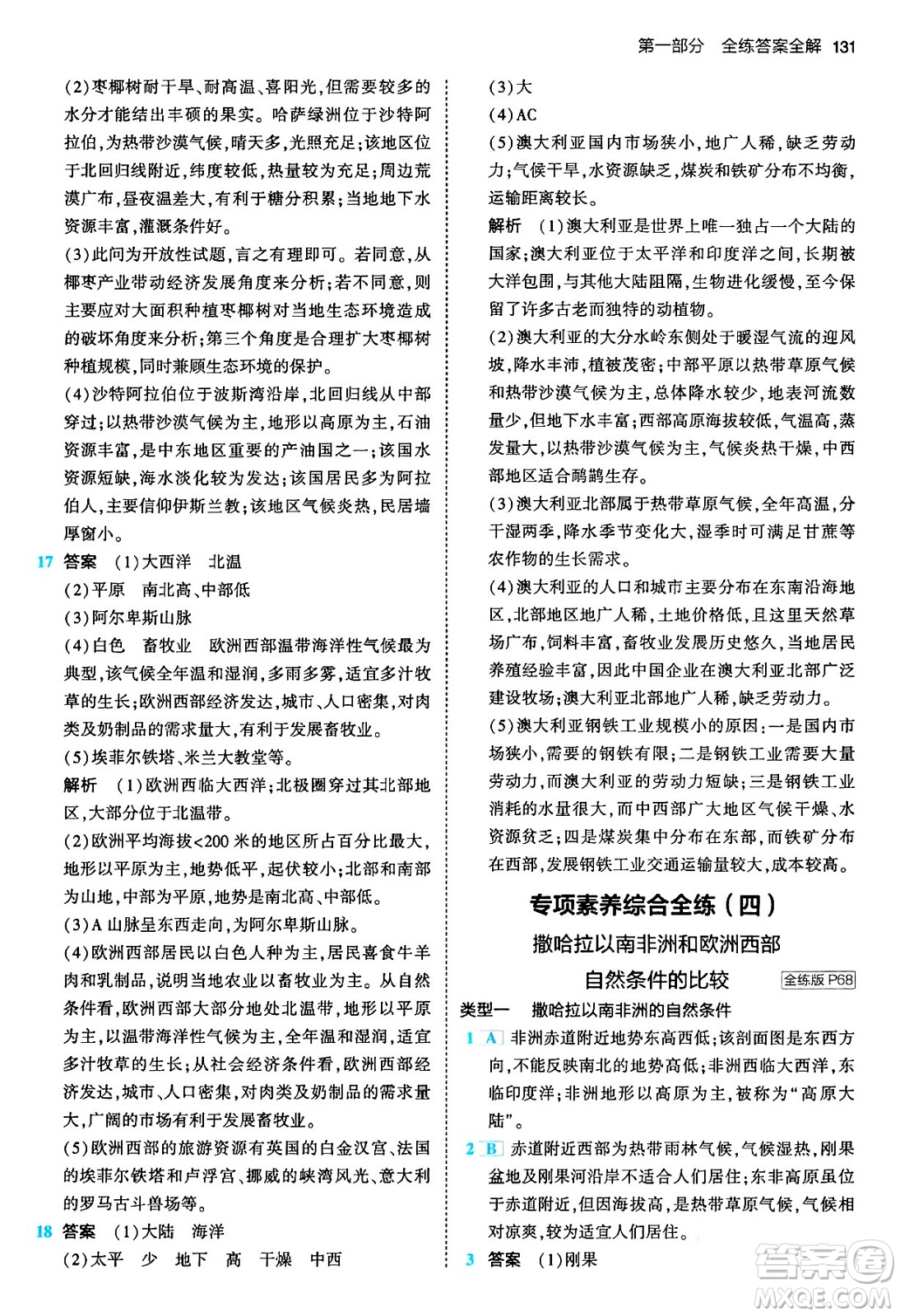 首都師范大學(xué)出版社2024年春初中同步5年中考3年模擬七年級地理下冊人教版答案