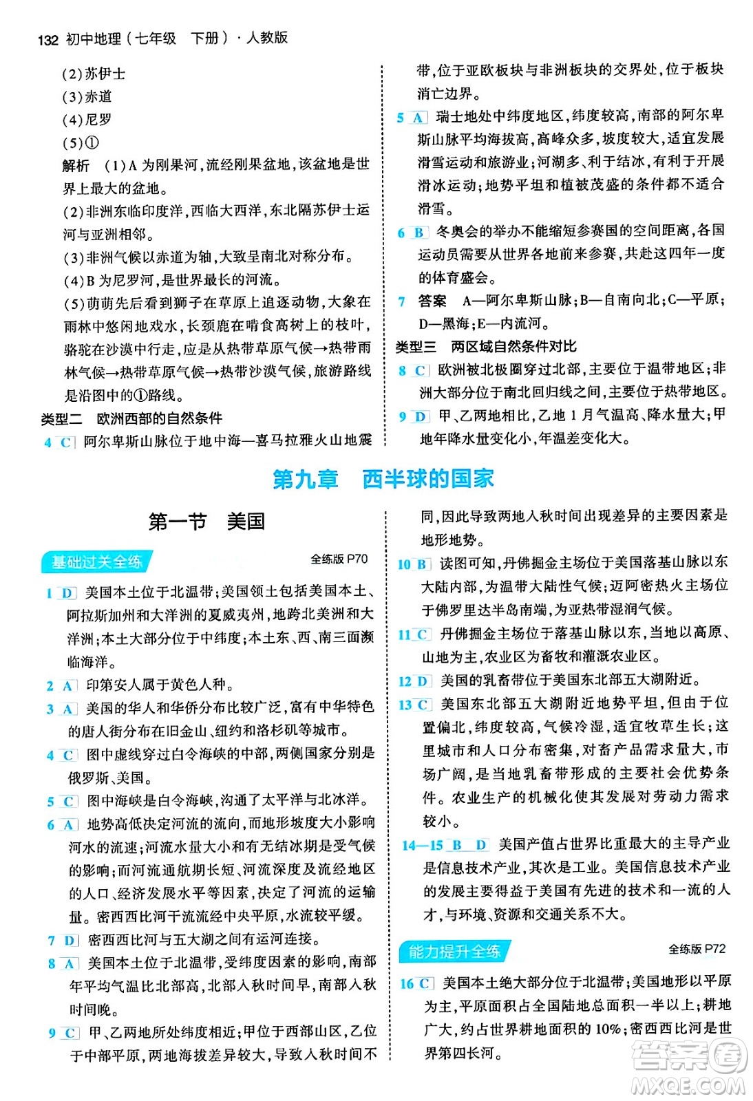 首都師范大學(xué)出版社2024年春初中同步5年中考3年模擬七年級地理下冊人教版答案