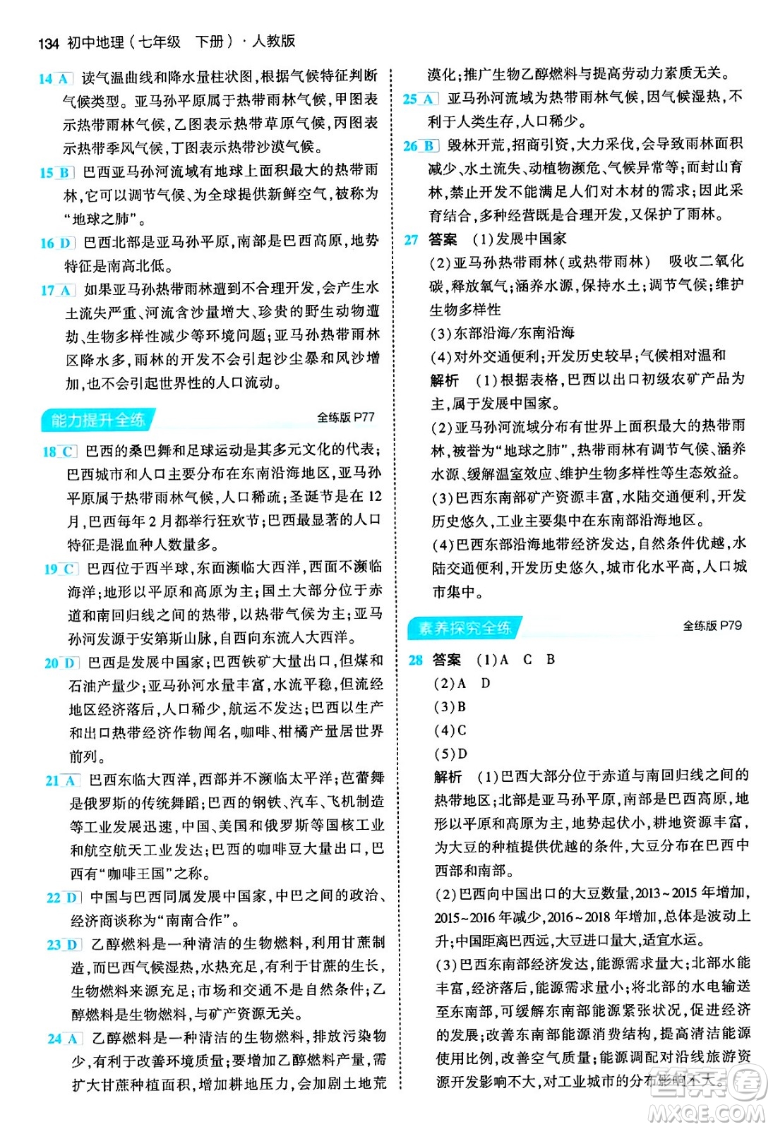 首都師范大學(xué)出版社2024年春初中同步5年中考3年模擬七年級地理下冊人教版答案